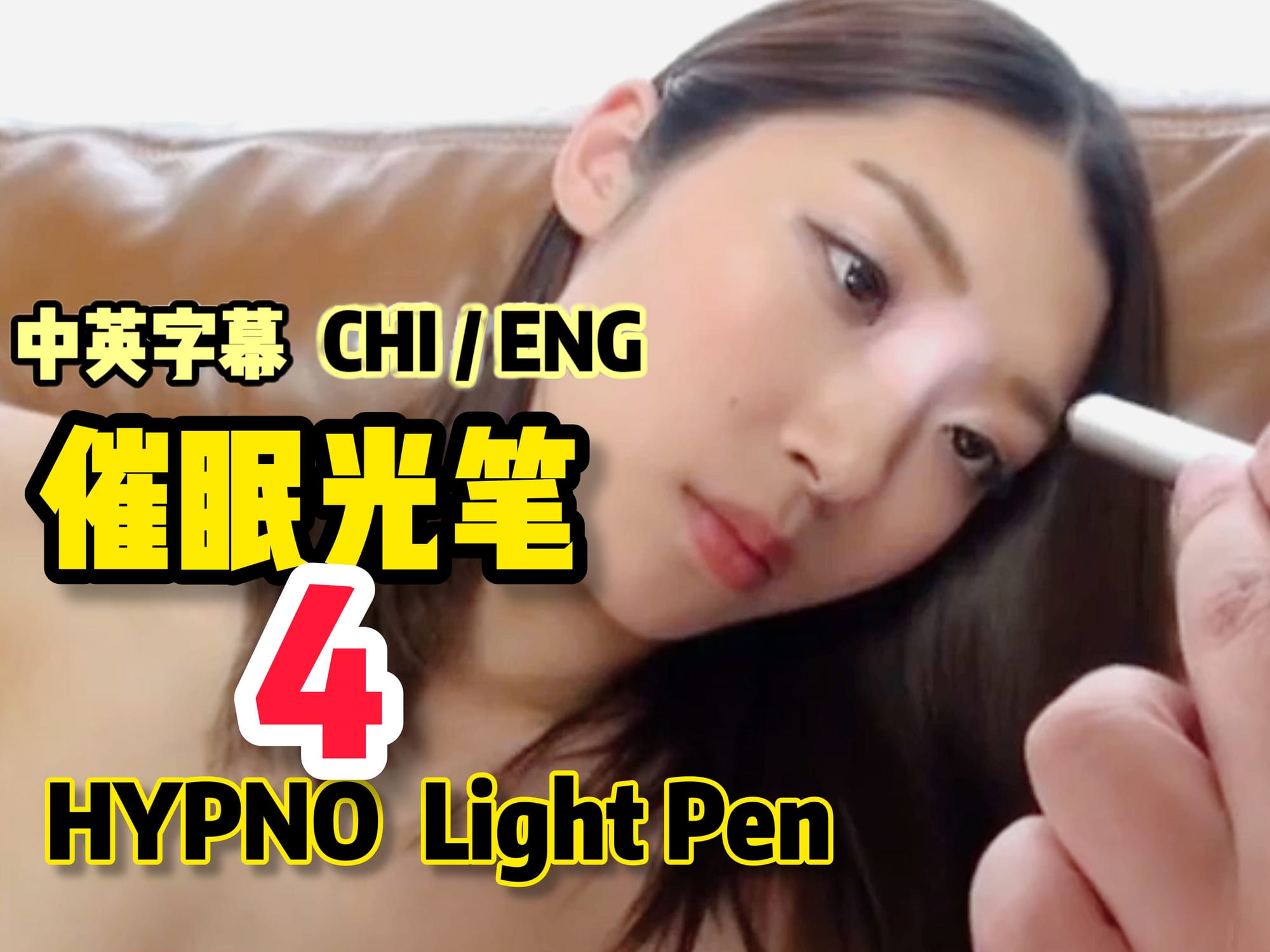 催眠光笔 4🇯🇵