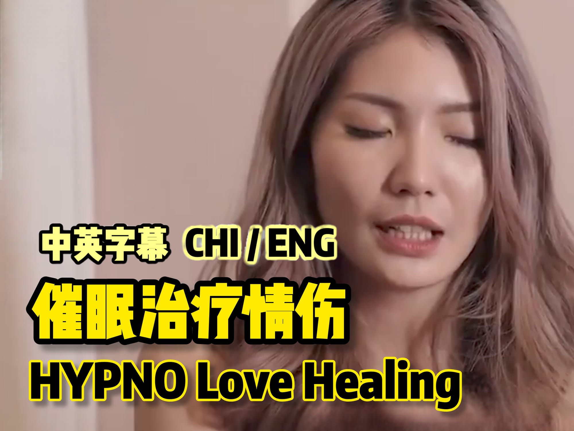 催眠治疗情伤 🇨🇳