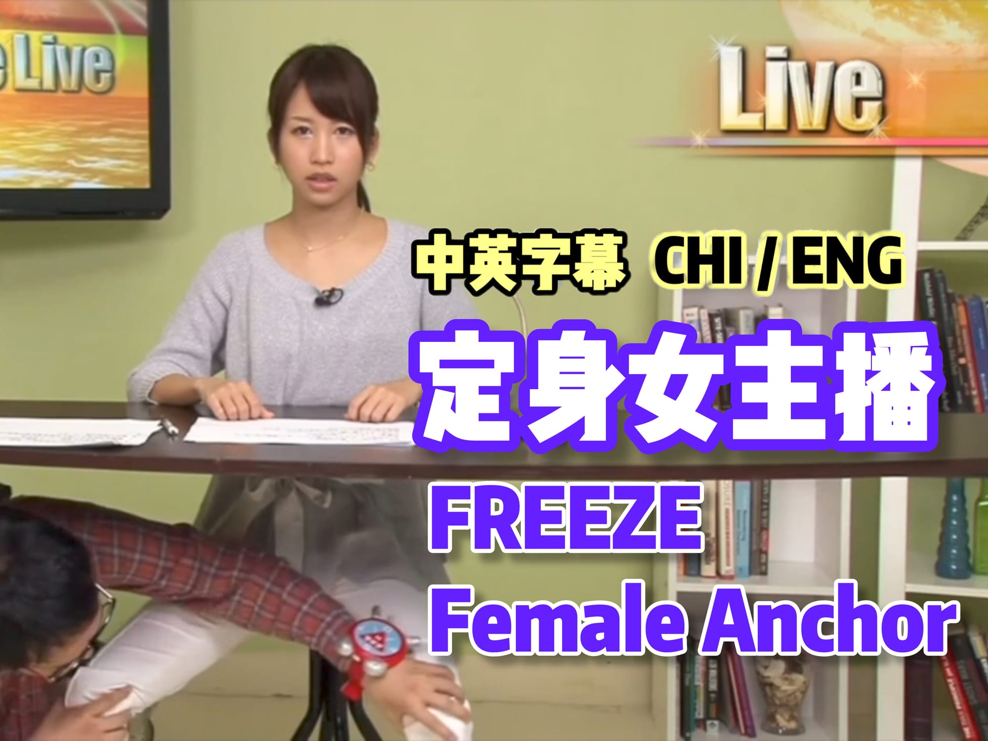 定身女主播 🇯🇵