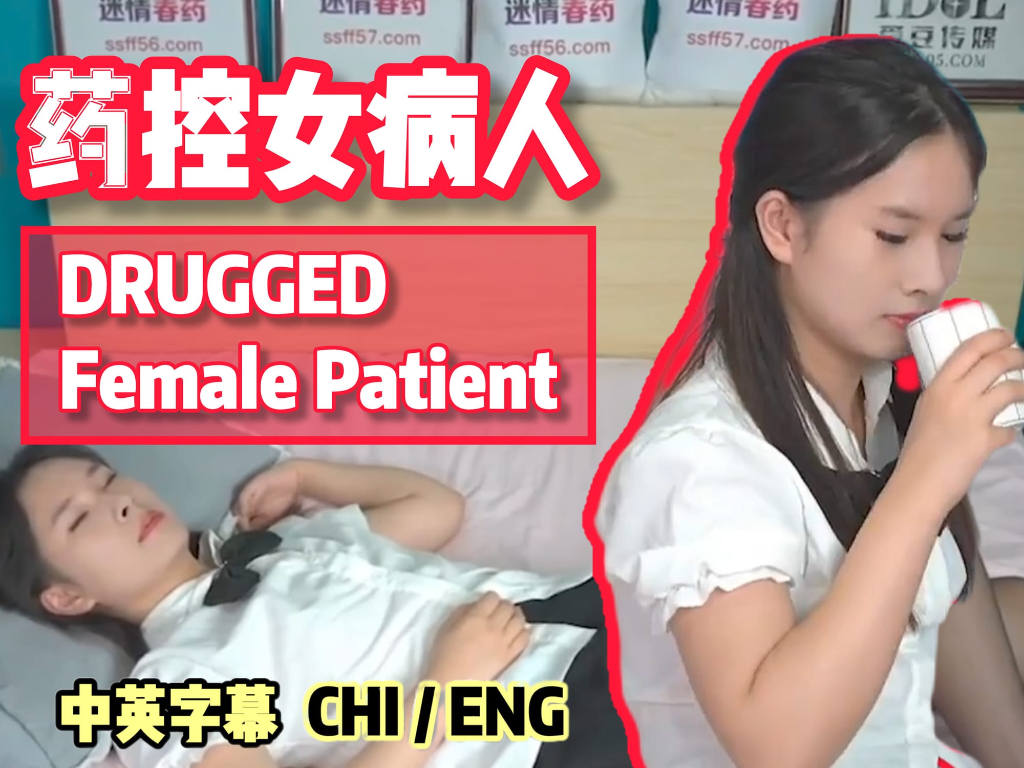 药控女病人 🇨🇳