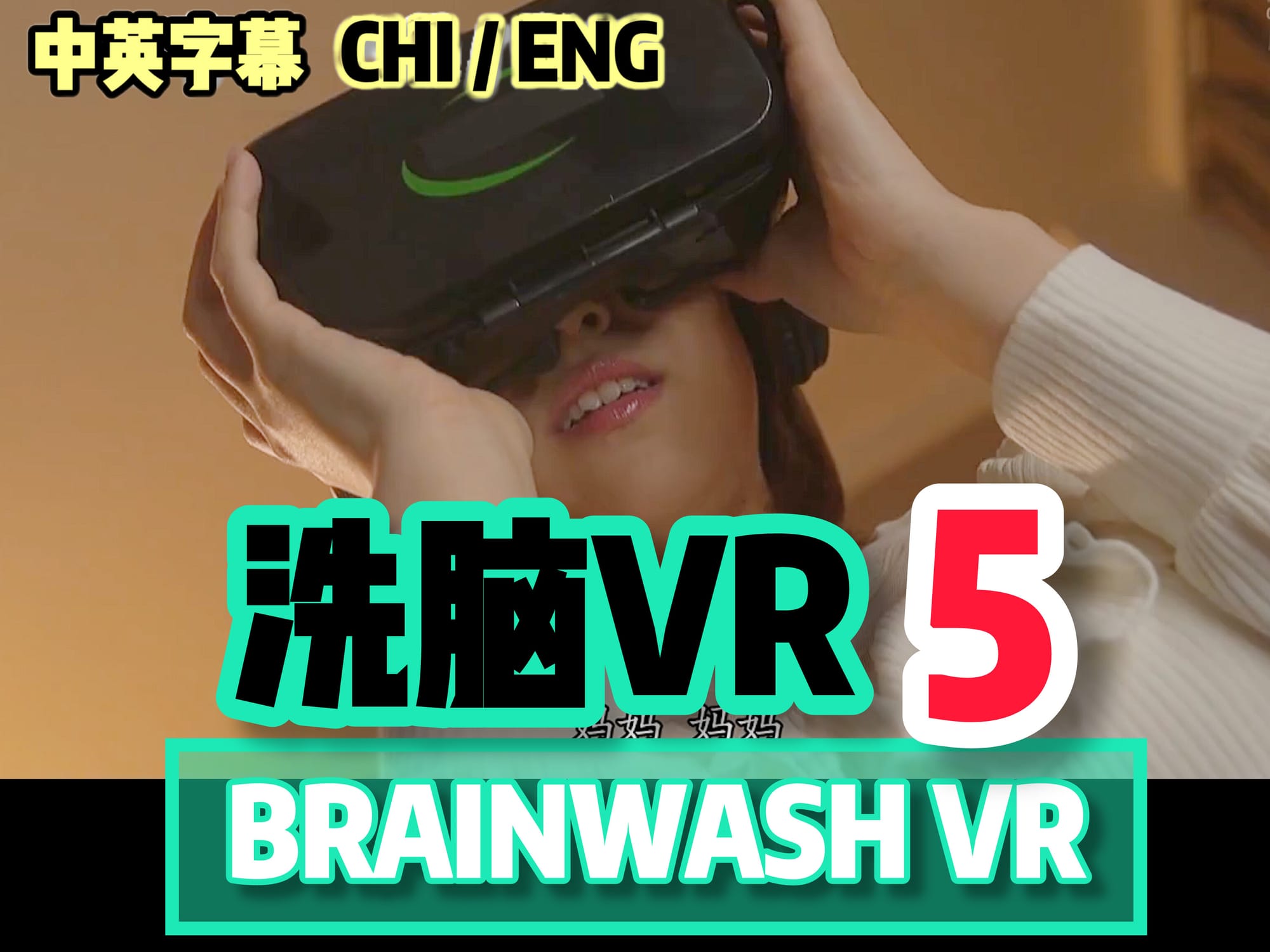 洗脑VR 5 🇯🇵