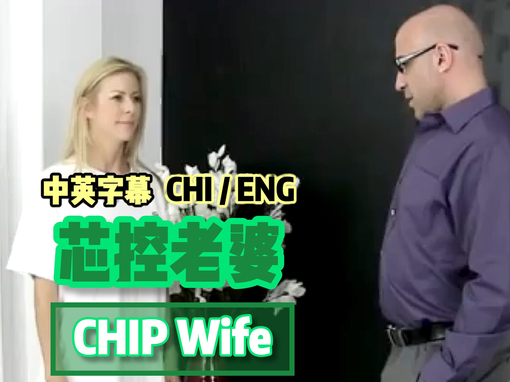 芯控老婆 🇬🇧