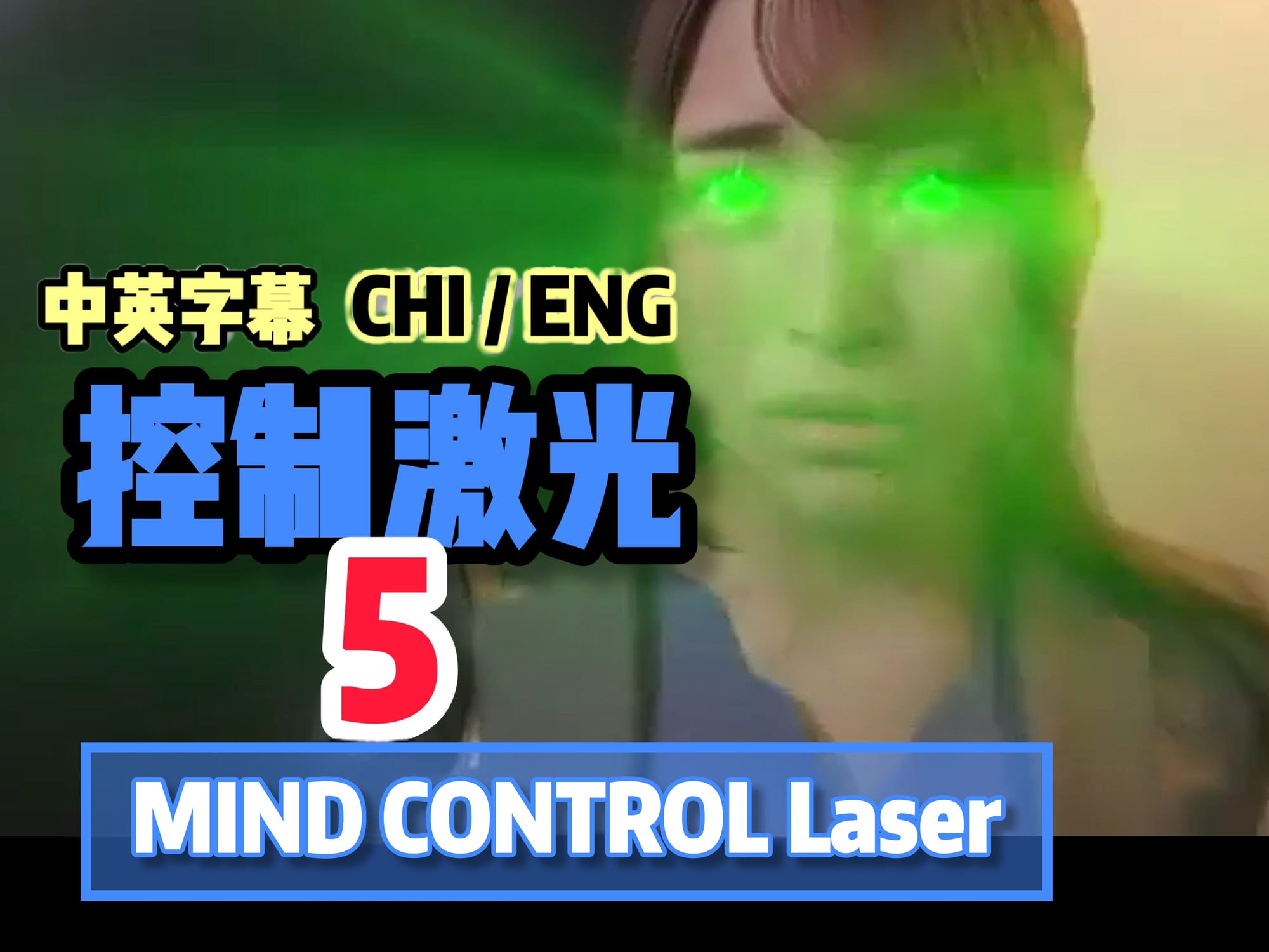 控制激光 5 🇯🇵