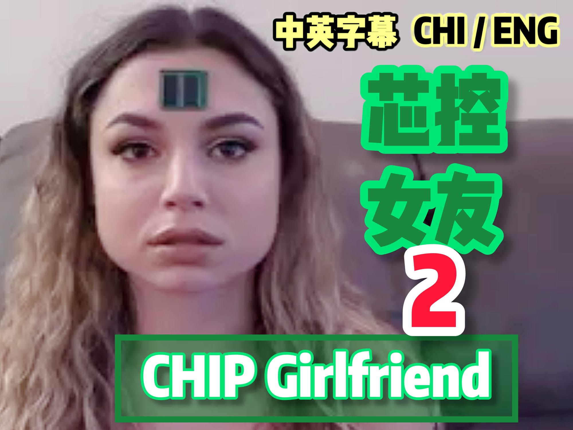 芯控女友 2 🇺🇸