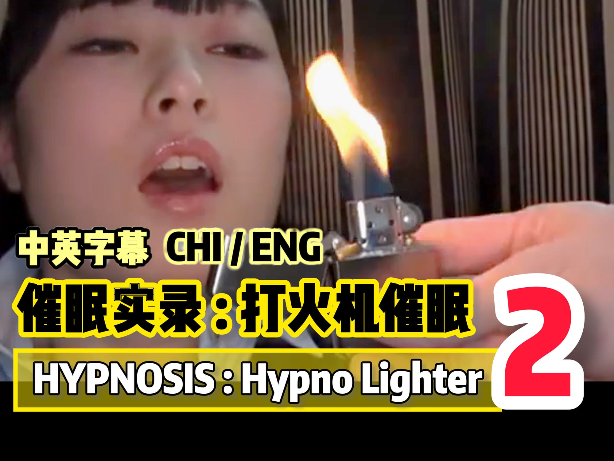 催眠实录 : 打火机催眠 2 🇯🇵