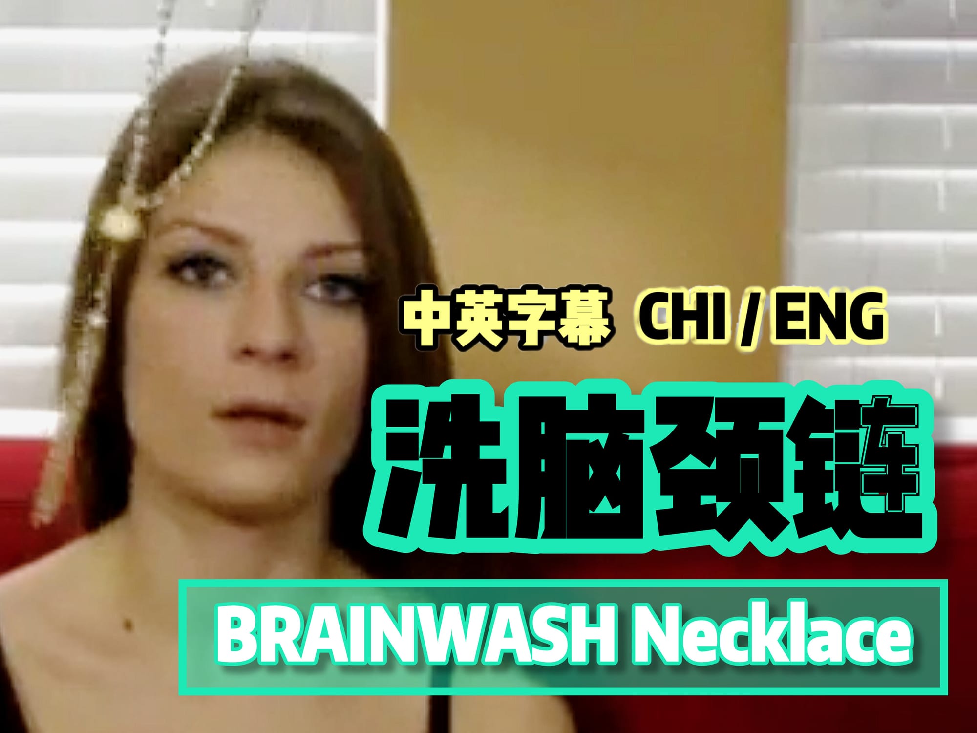 洗脑颈链 🇬🇧