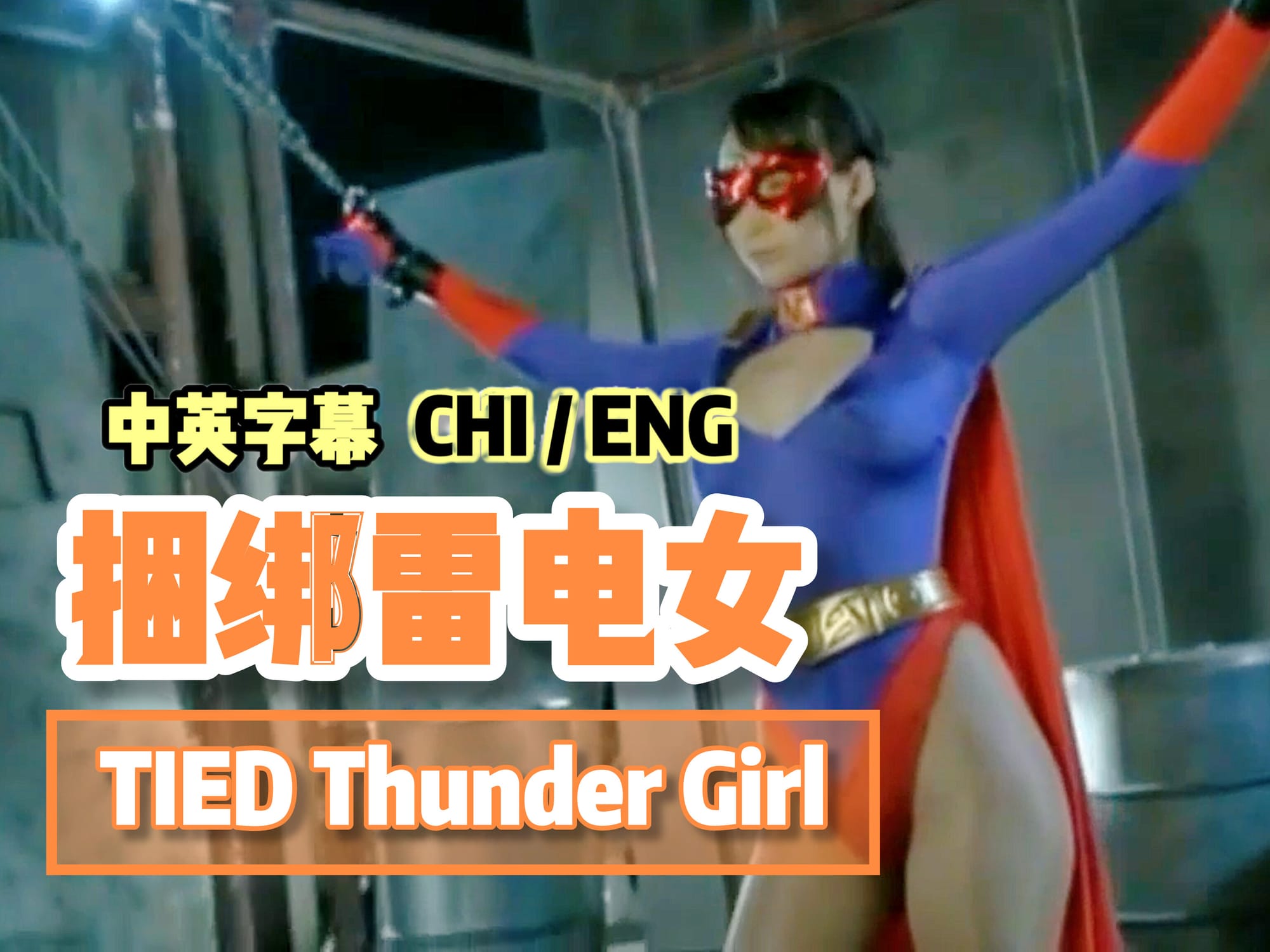 捆绑雷电女 🇯🇵