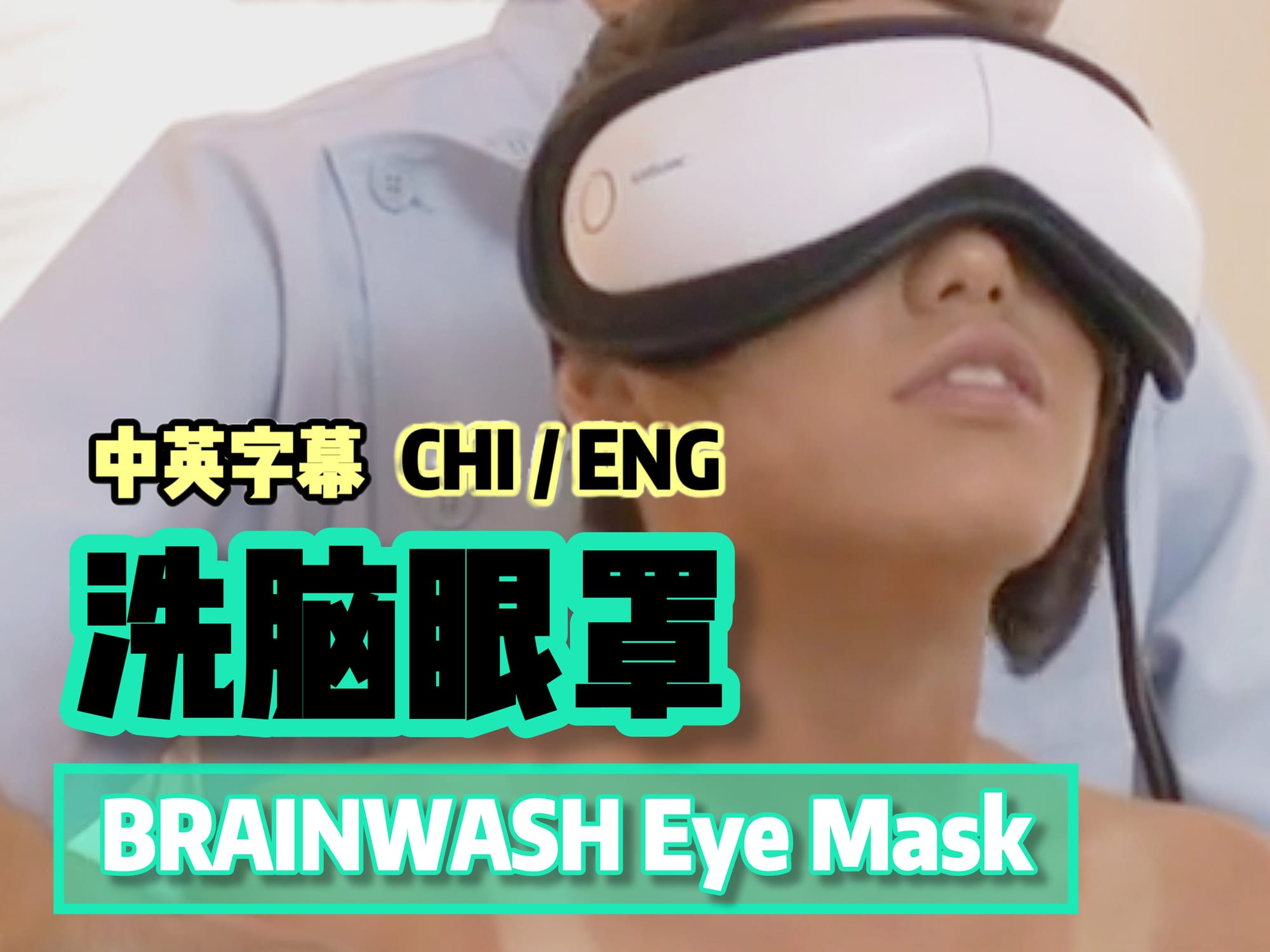 洗脑眼罩 🇯🇵