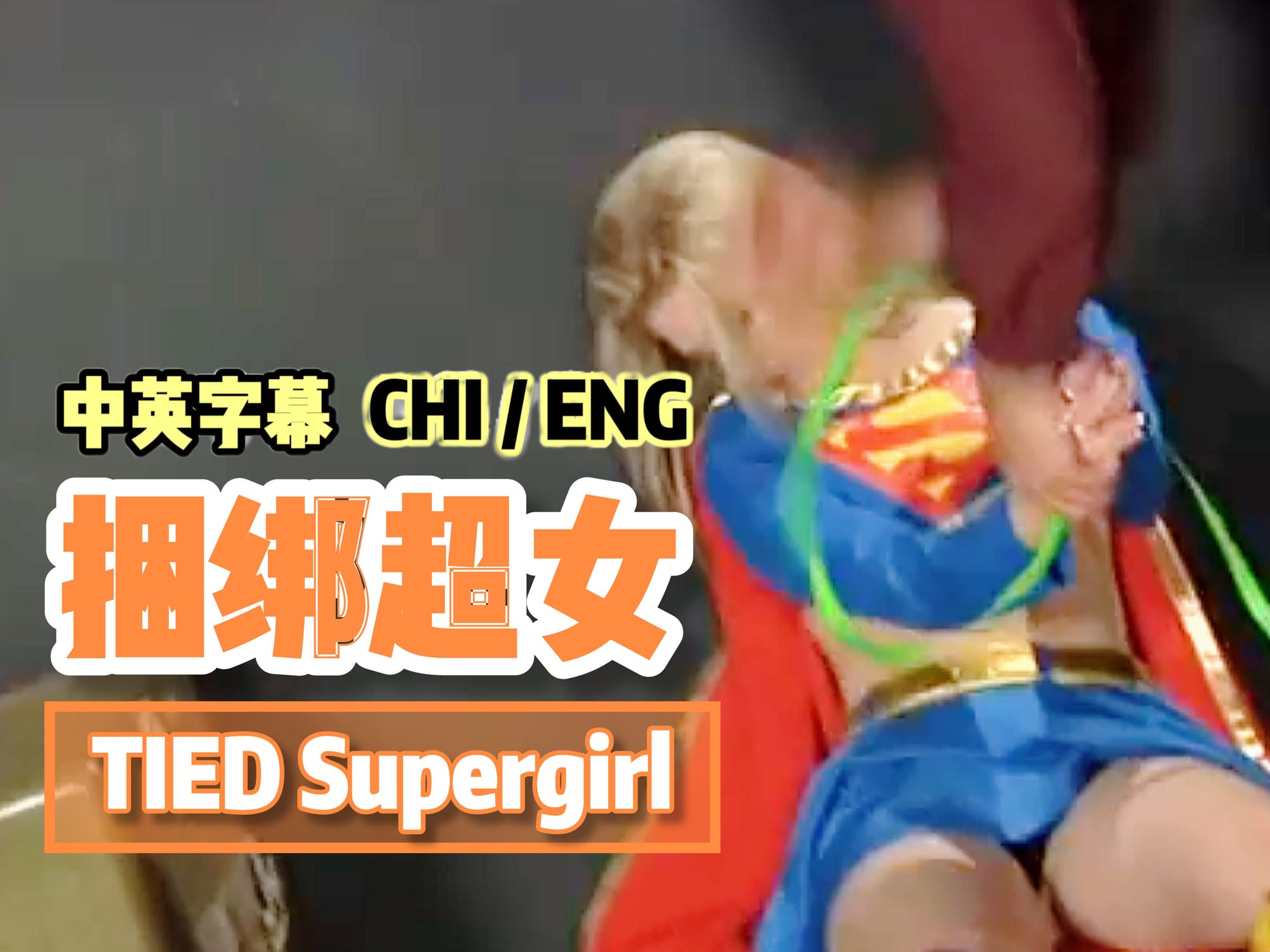 捆绑超女 2 🇺🇸