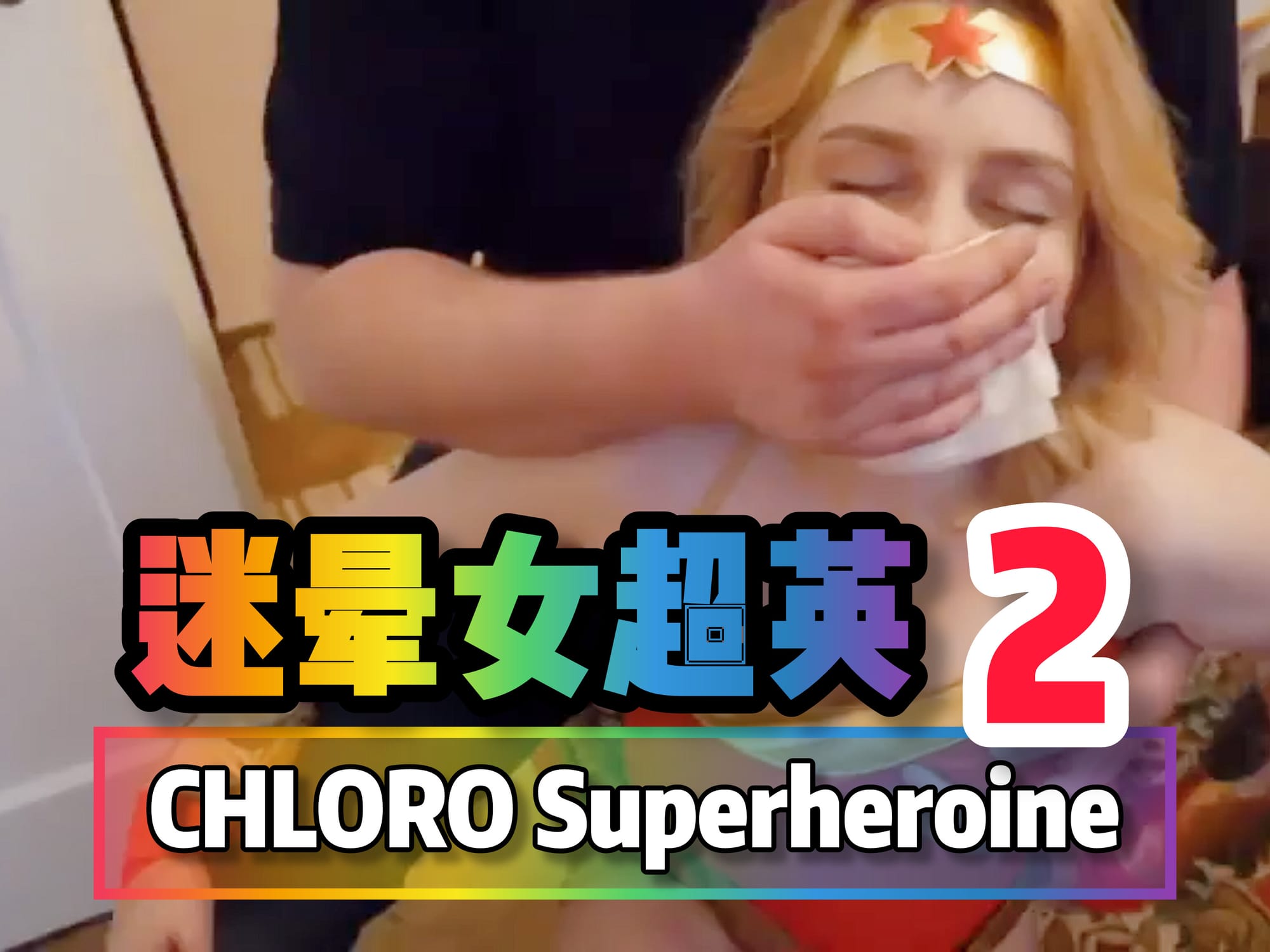 迷晕女超英 2 🇺🇸