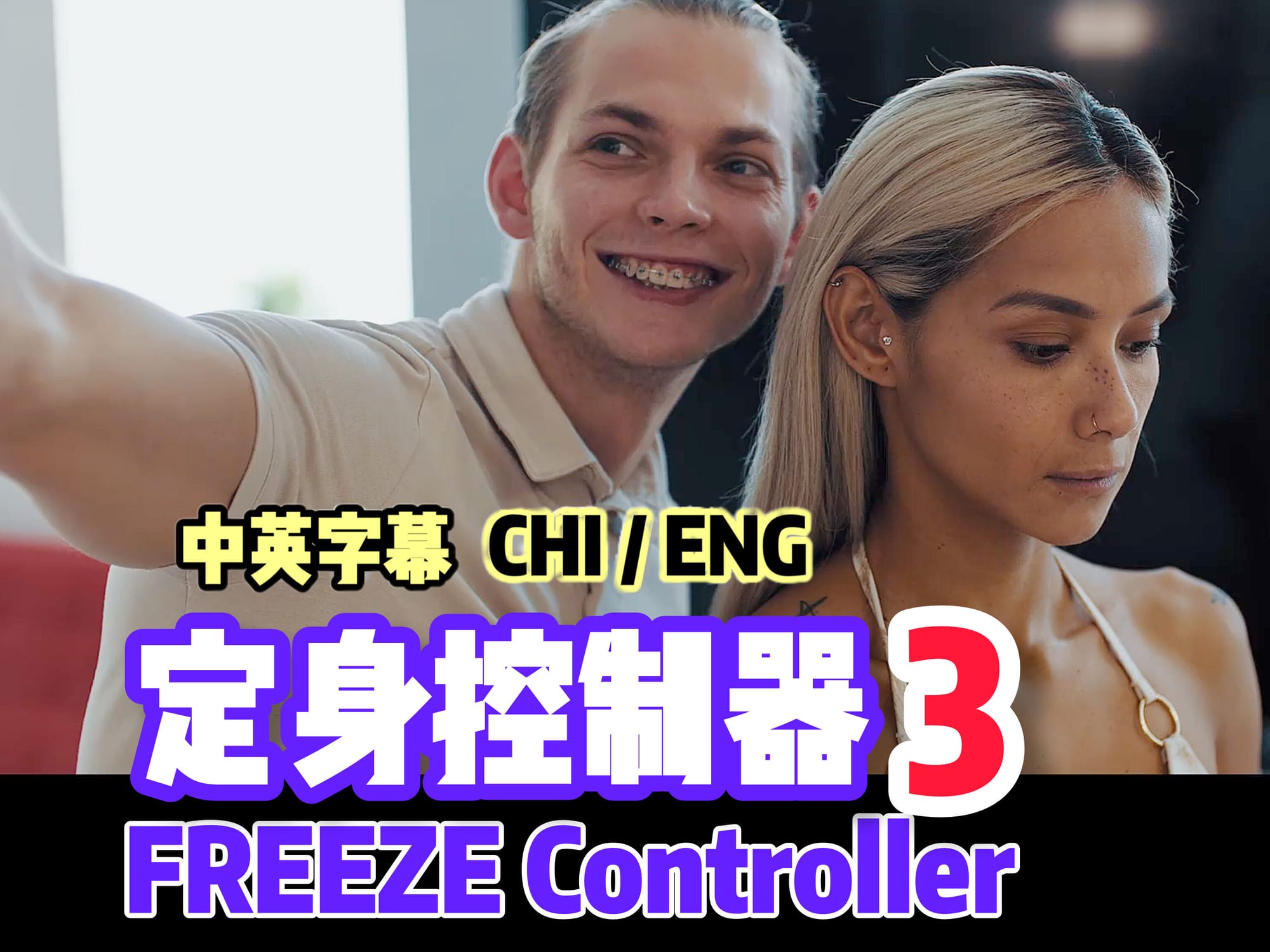 定身控制器3 🇺🇸