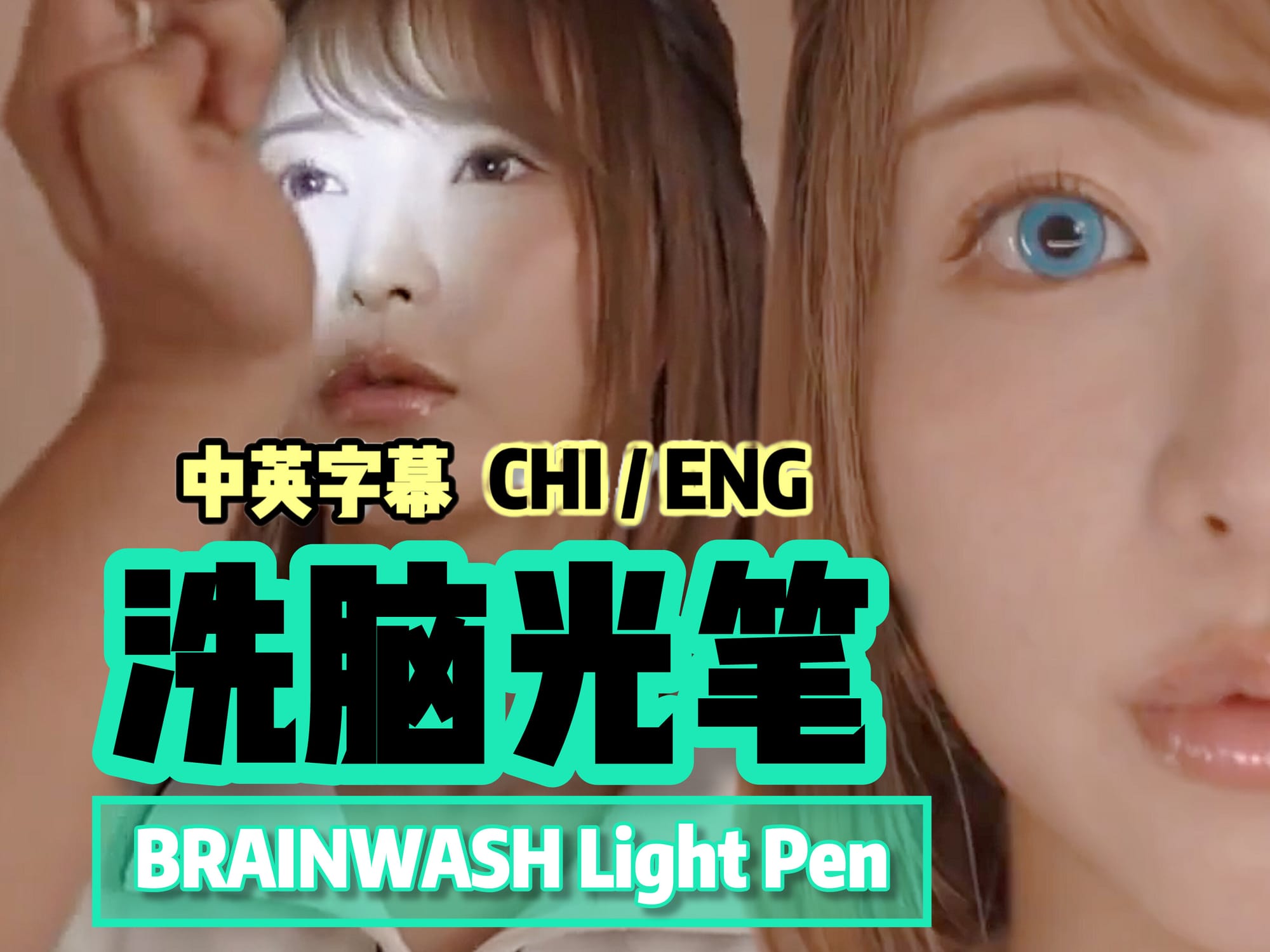 洗脑光笔 🇯🇵