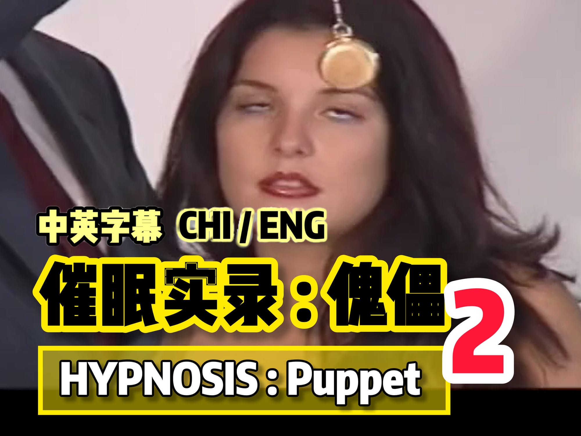 催眠实录 傀儡2 🇺🇸