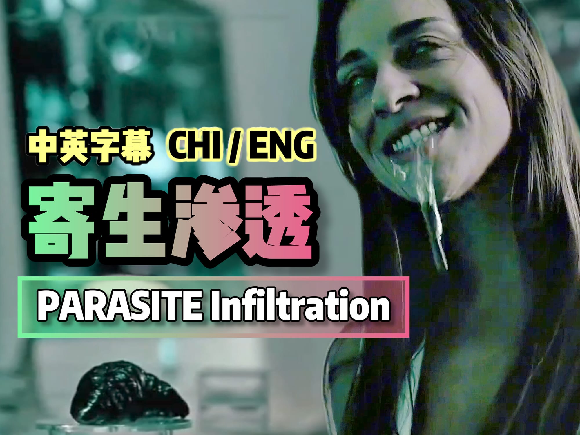 寄生渗透 🇺🇸