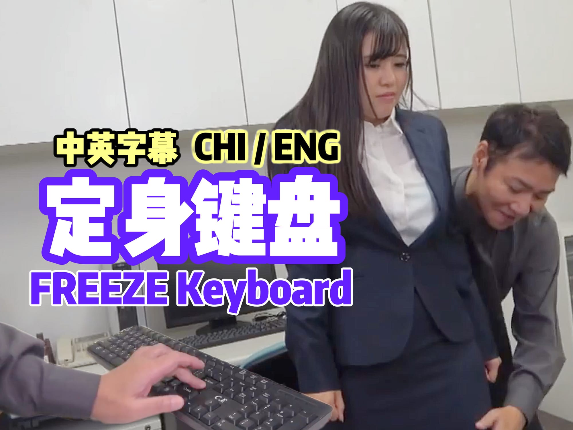 定身键盘 🇯🇵