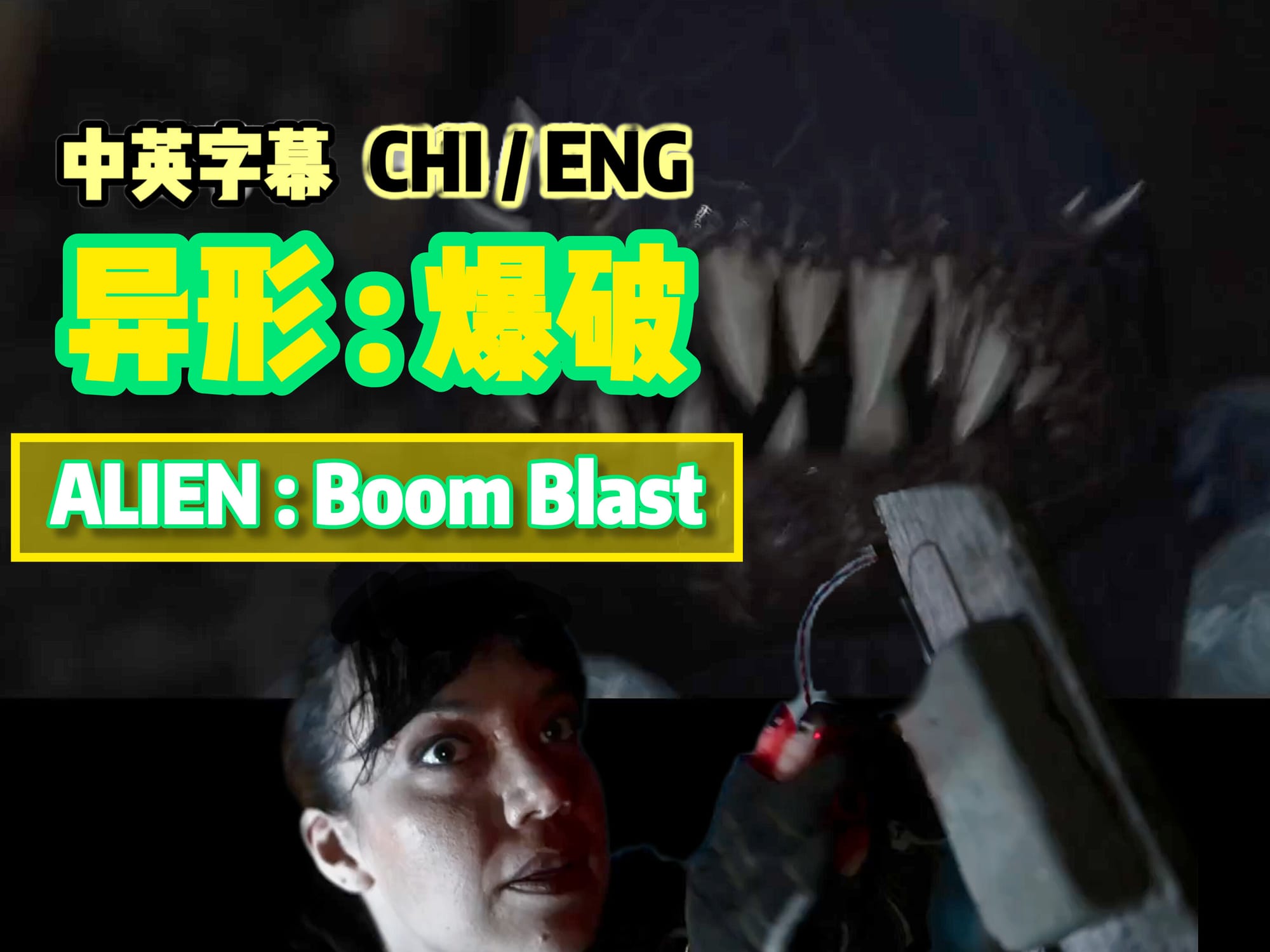 异形:爆破 🇺🇸