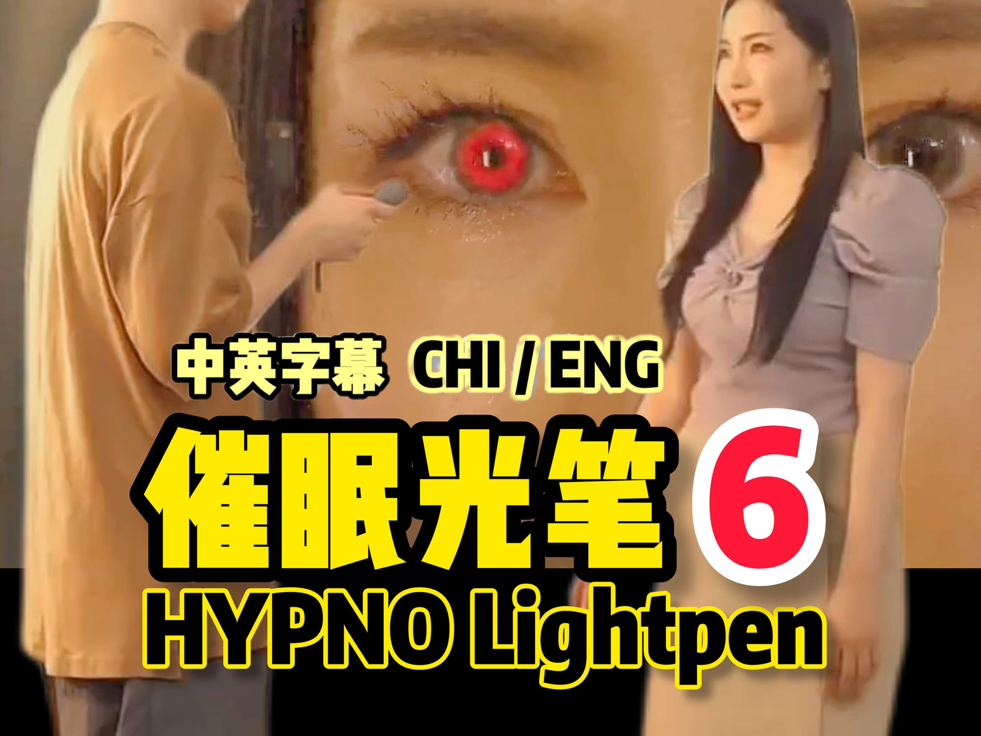催眠光笔 6 🇯🇵
