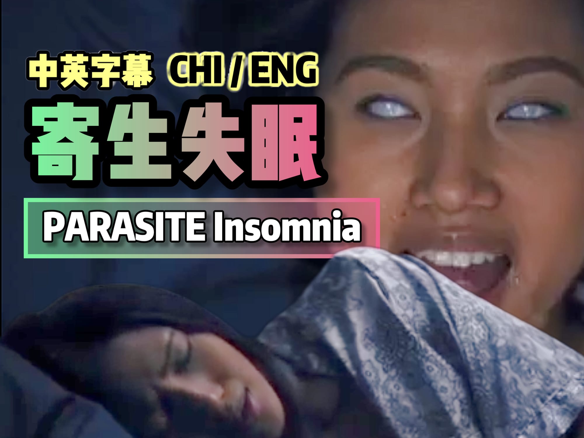 寄生失眠 🇺🇸