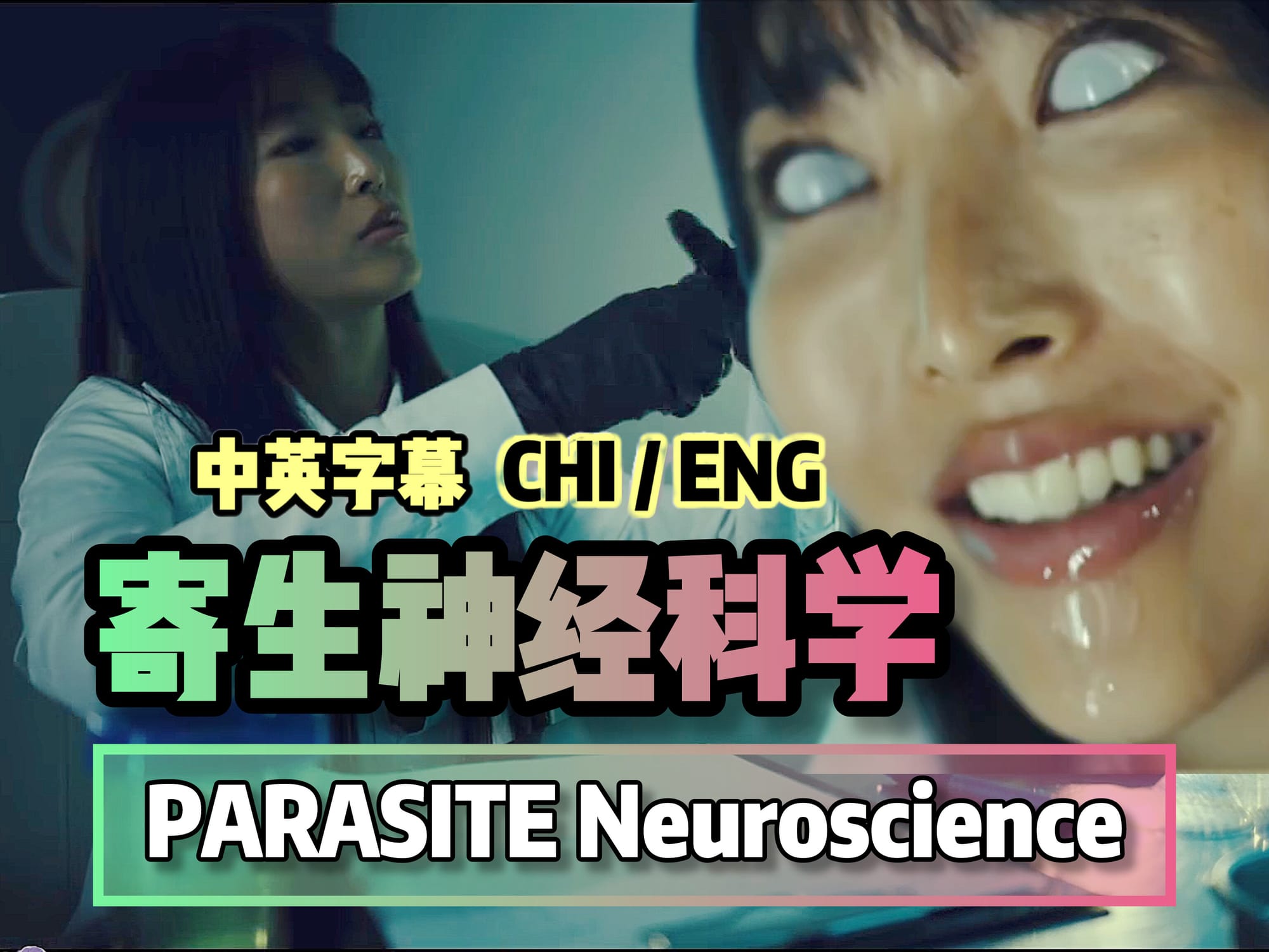 寄生神经科学 🇺🇸