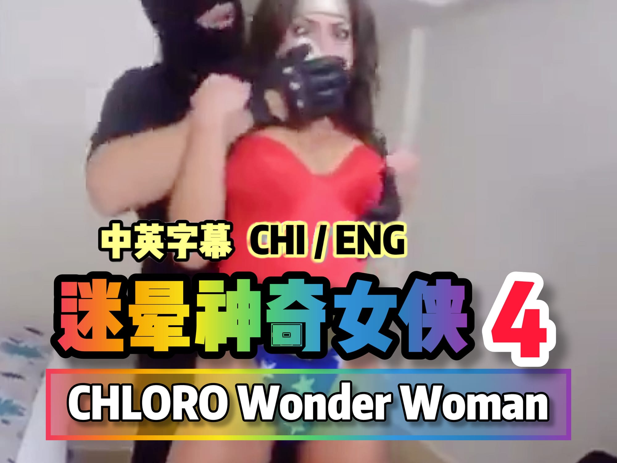 迷晕神奇女侠 4 🇺🇸