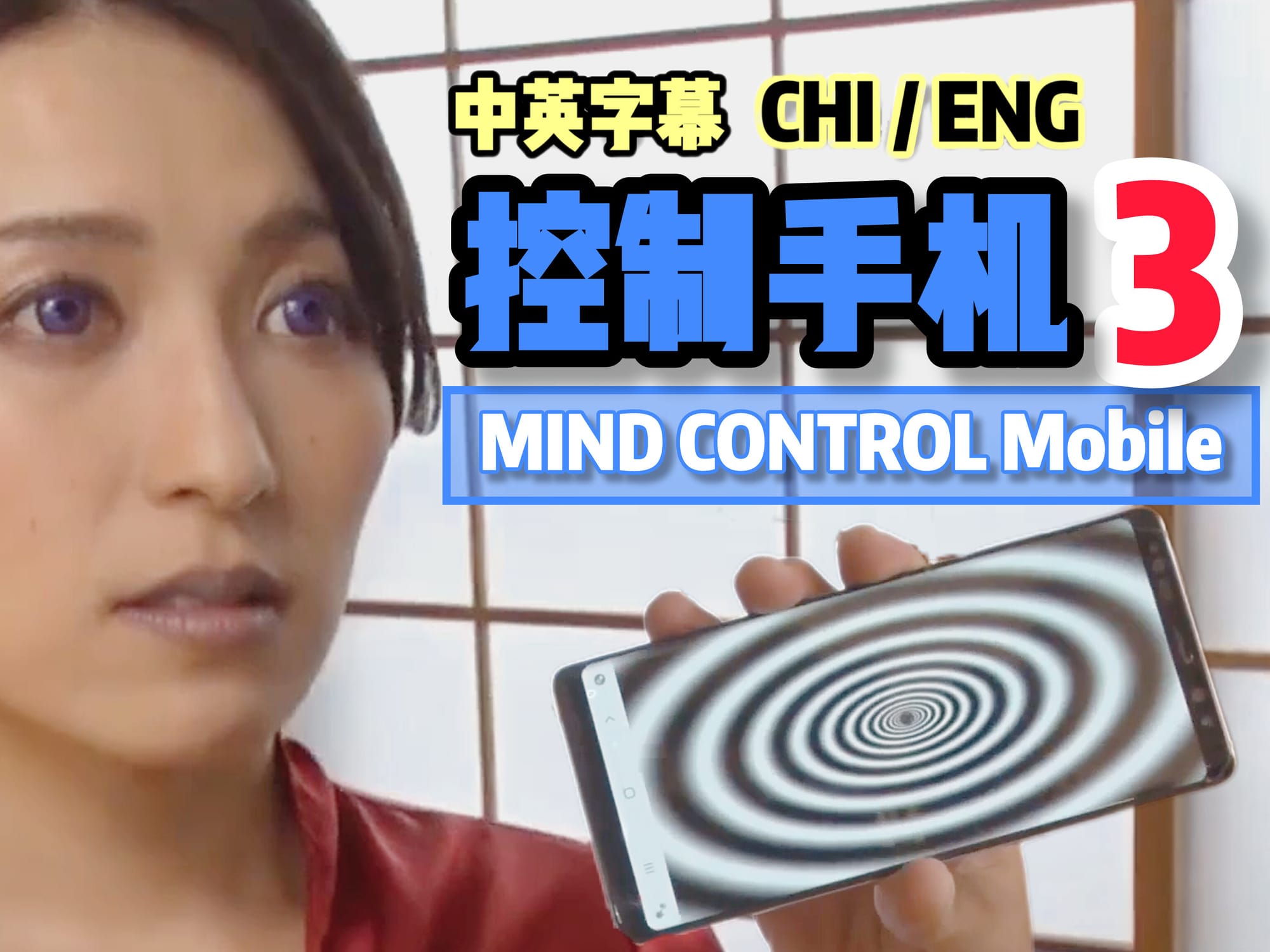 控制手机 3 🇯🇵