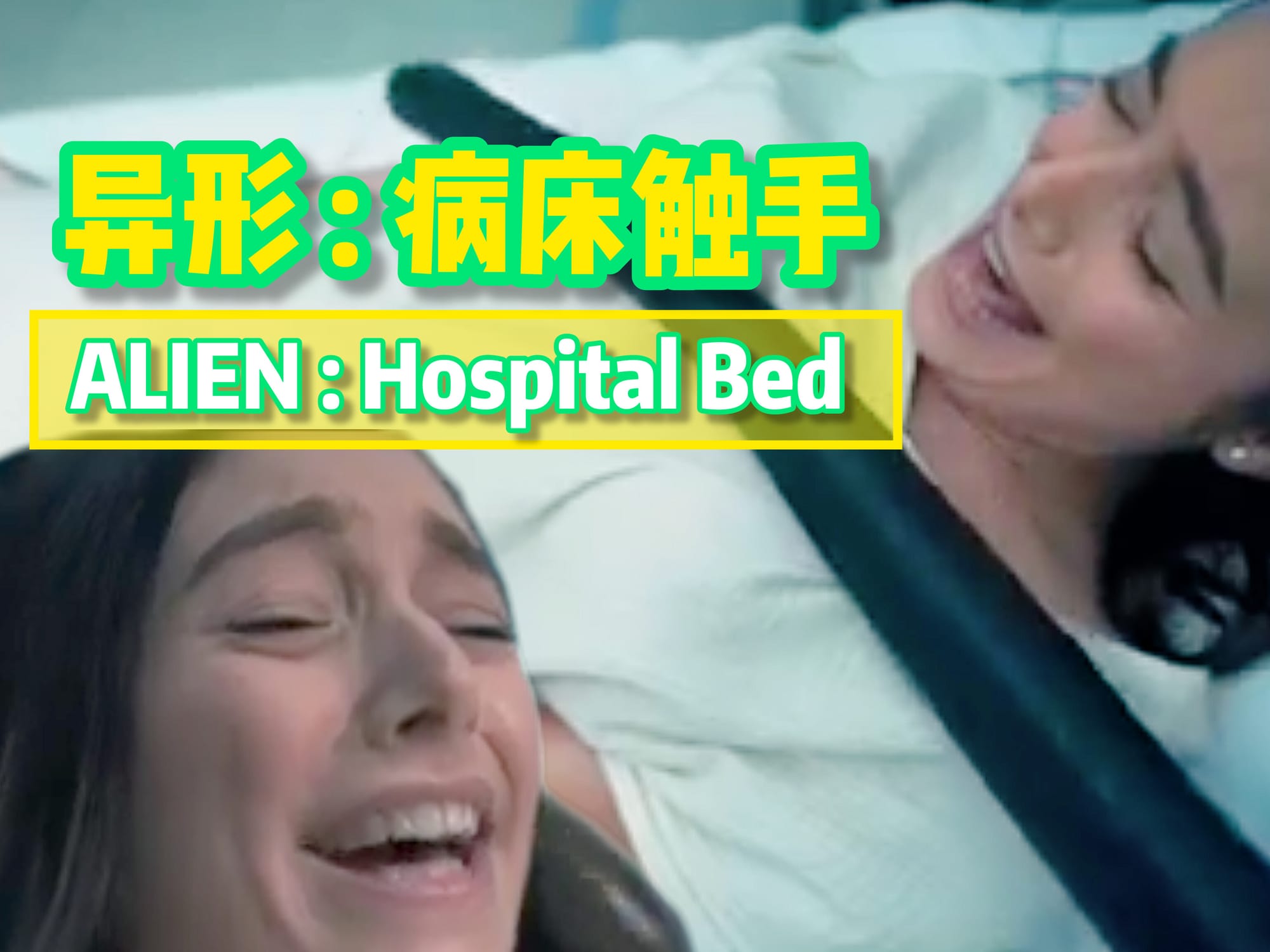异形 : 病床触手