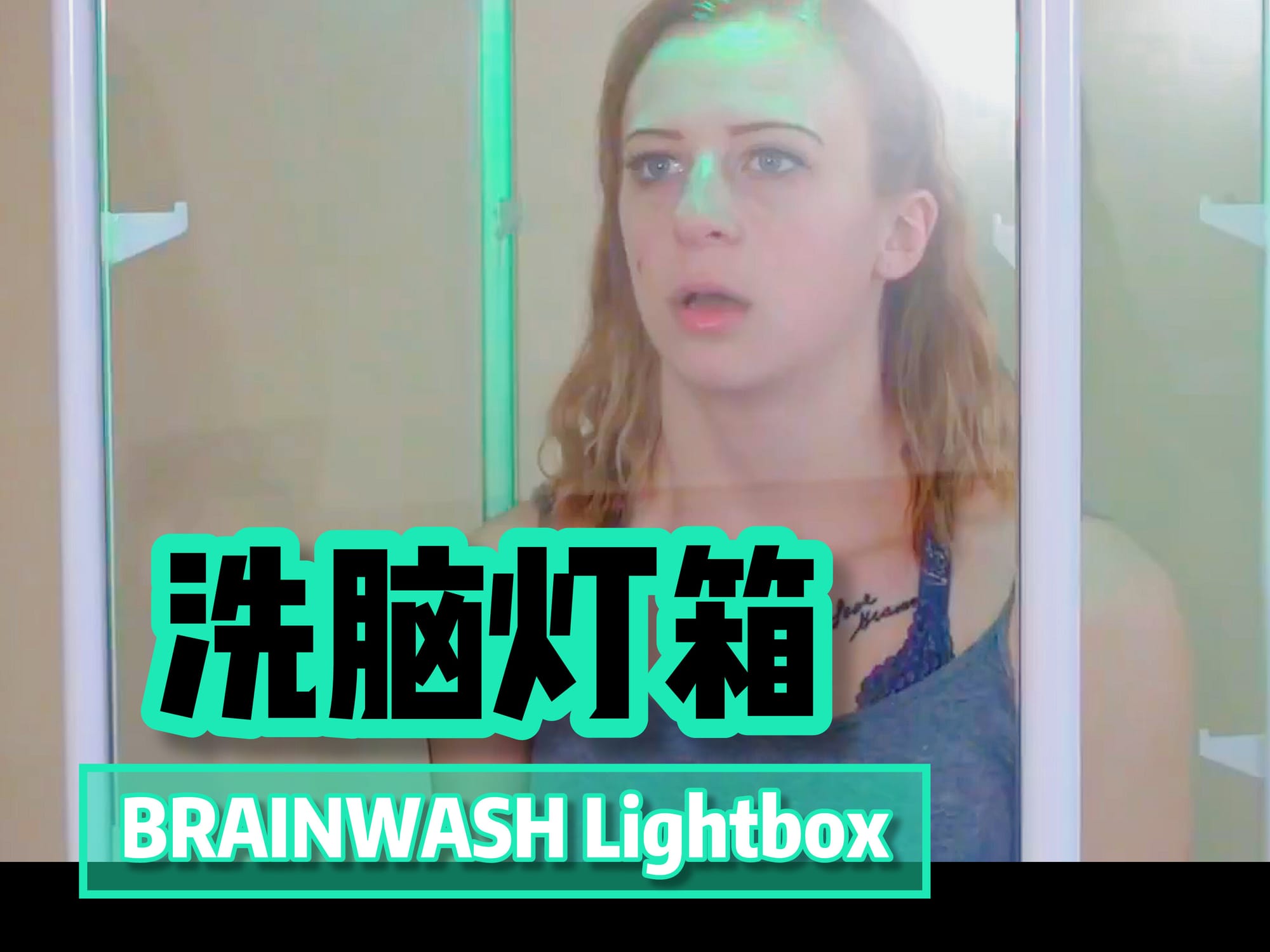 洗脑灯箱