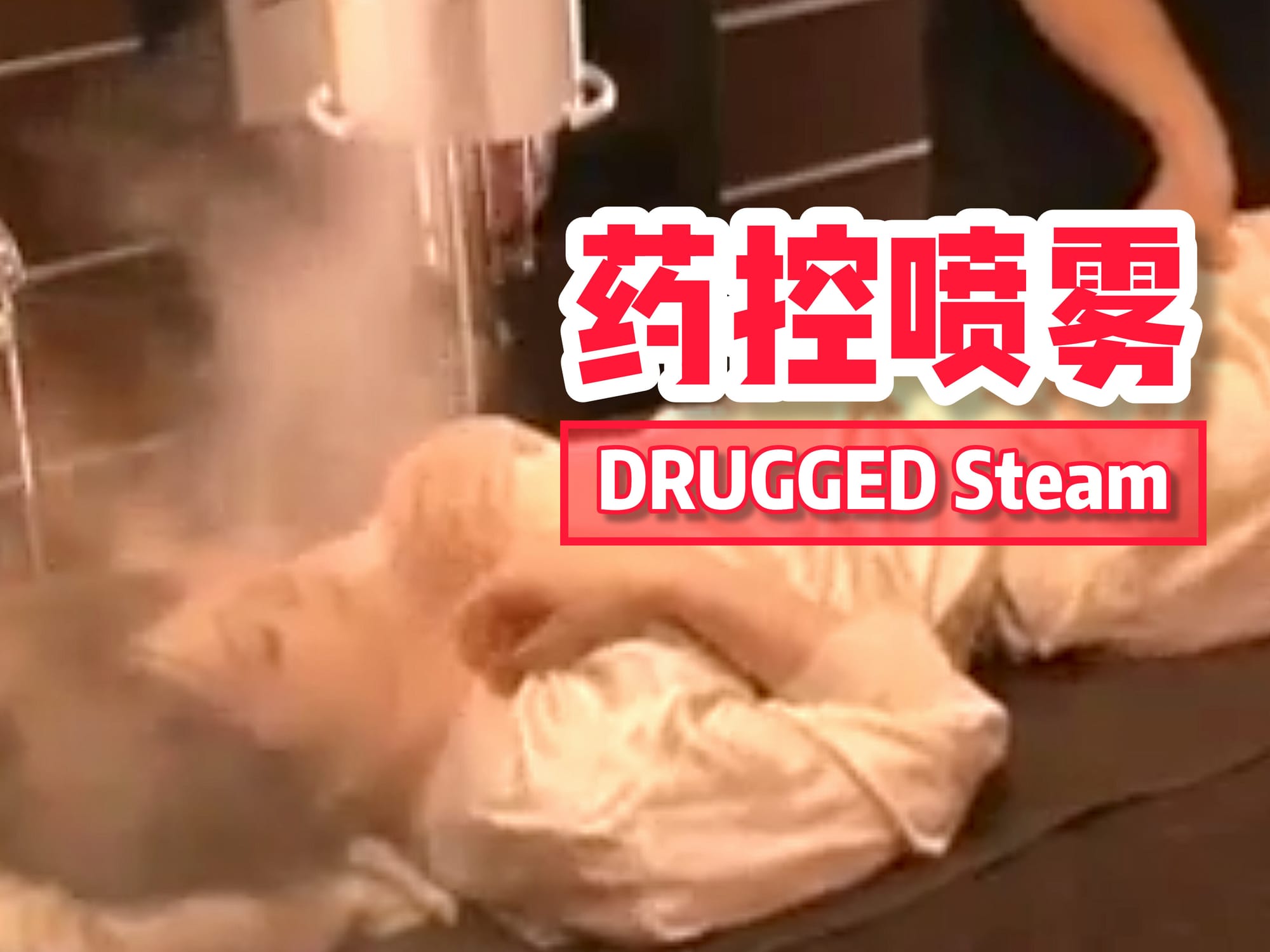 药控喷雾
