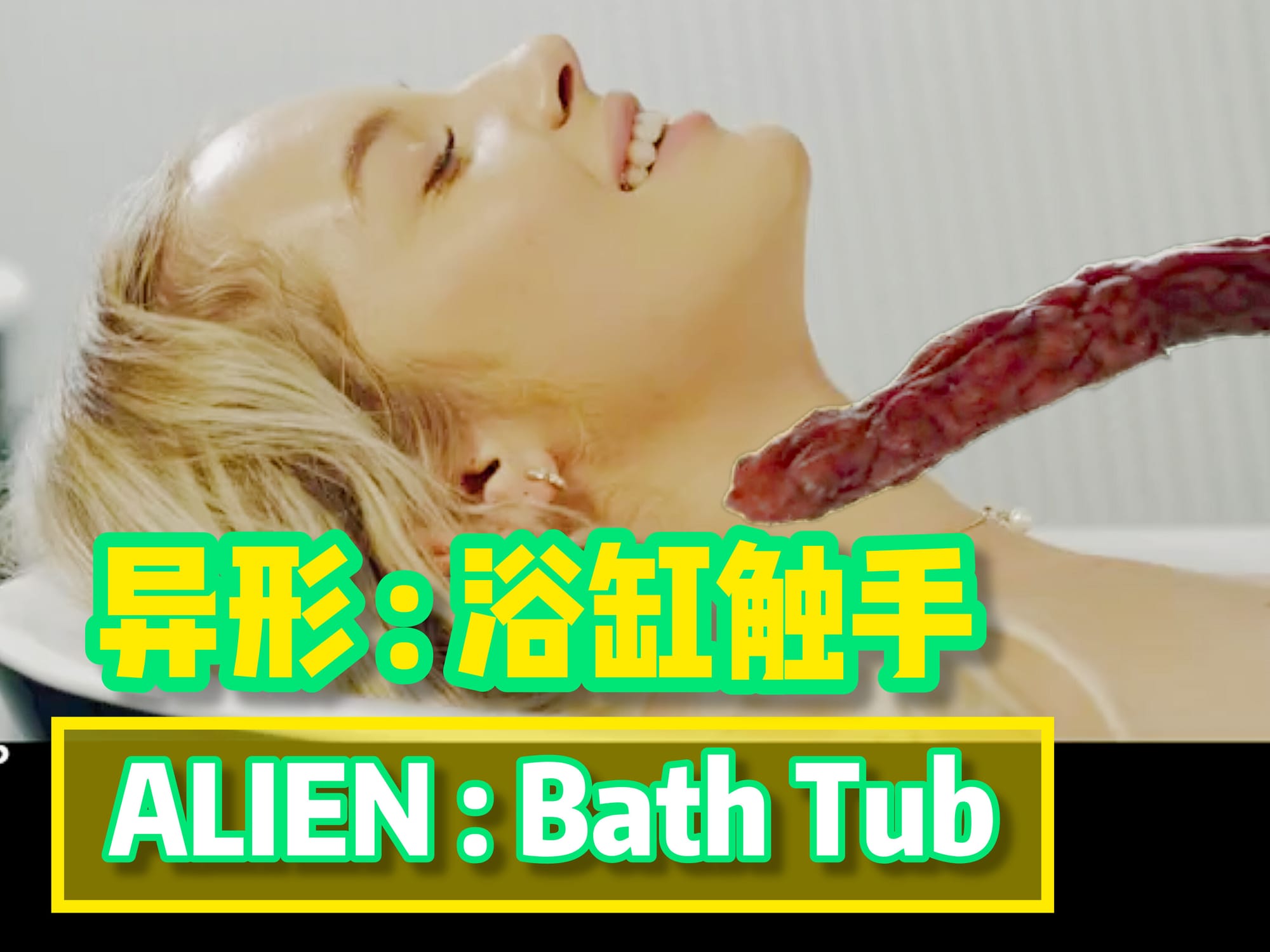 异形 : 浴缸触手
