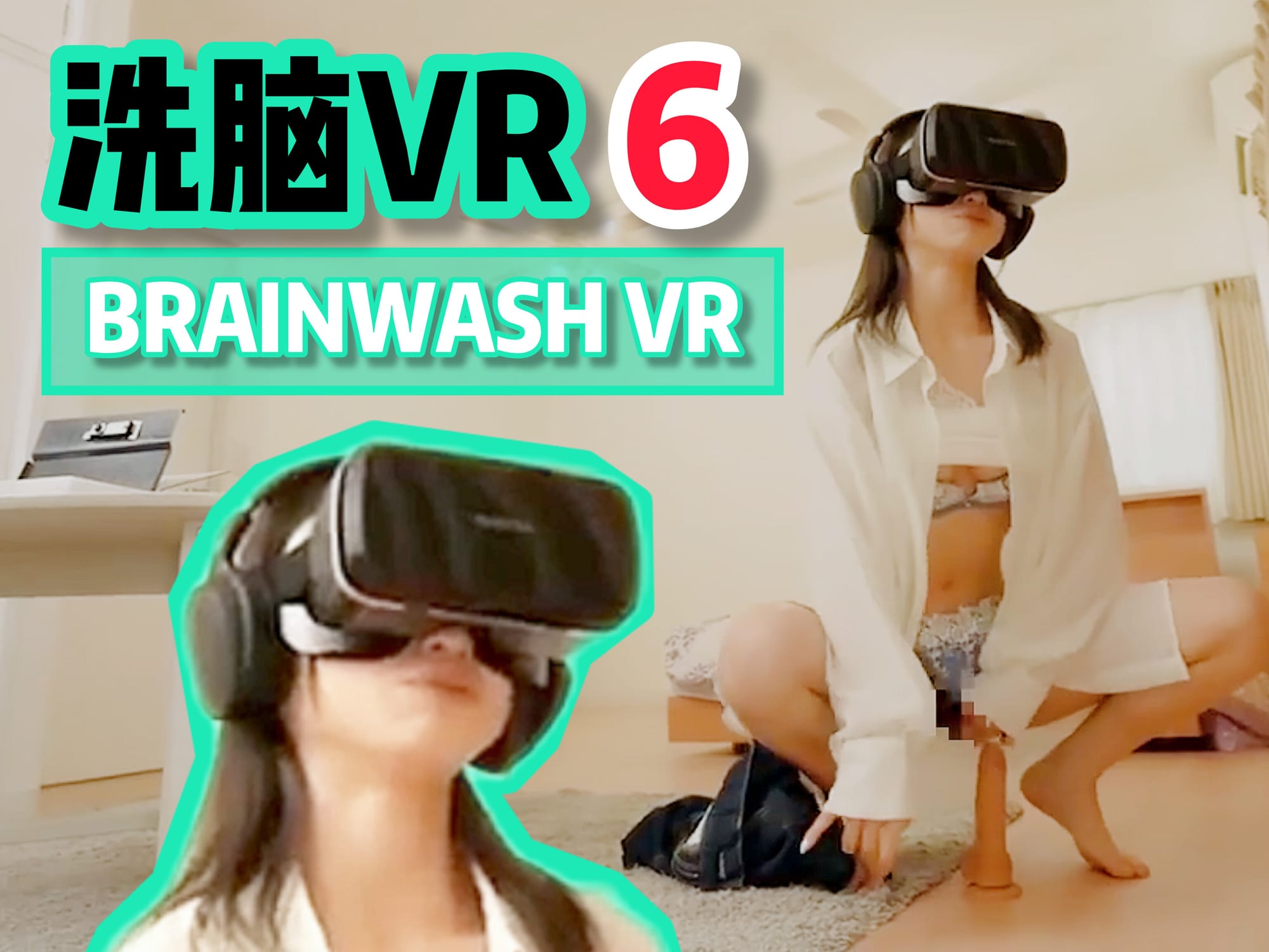 洗脑VR 6
