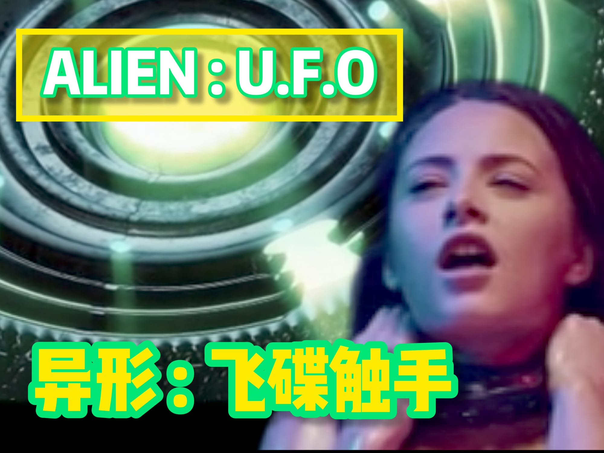 异形 : 飞碟触手