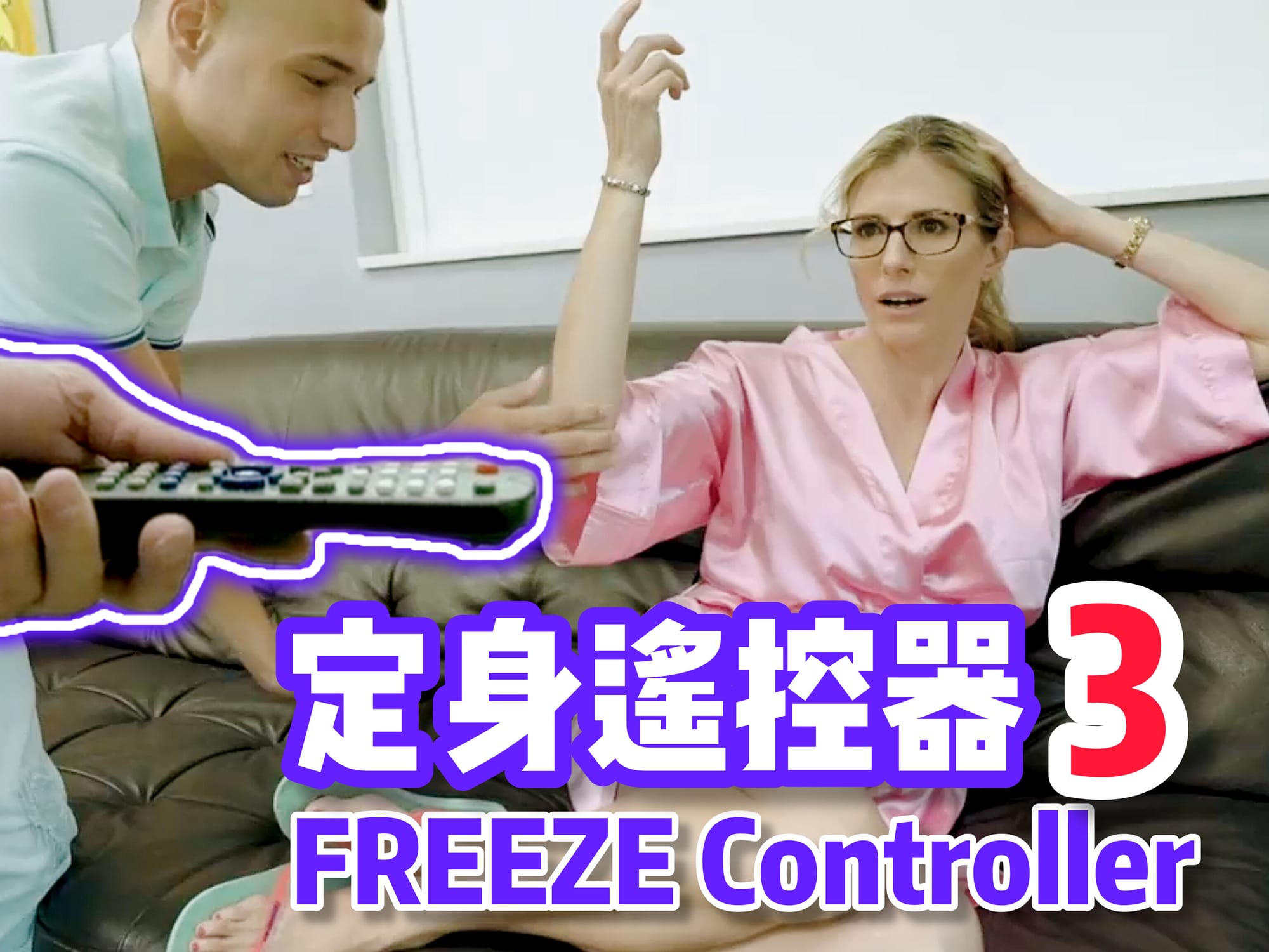 定身遥控器3