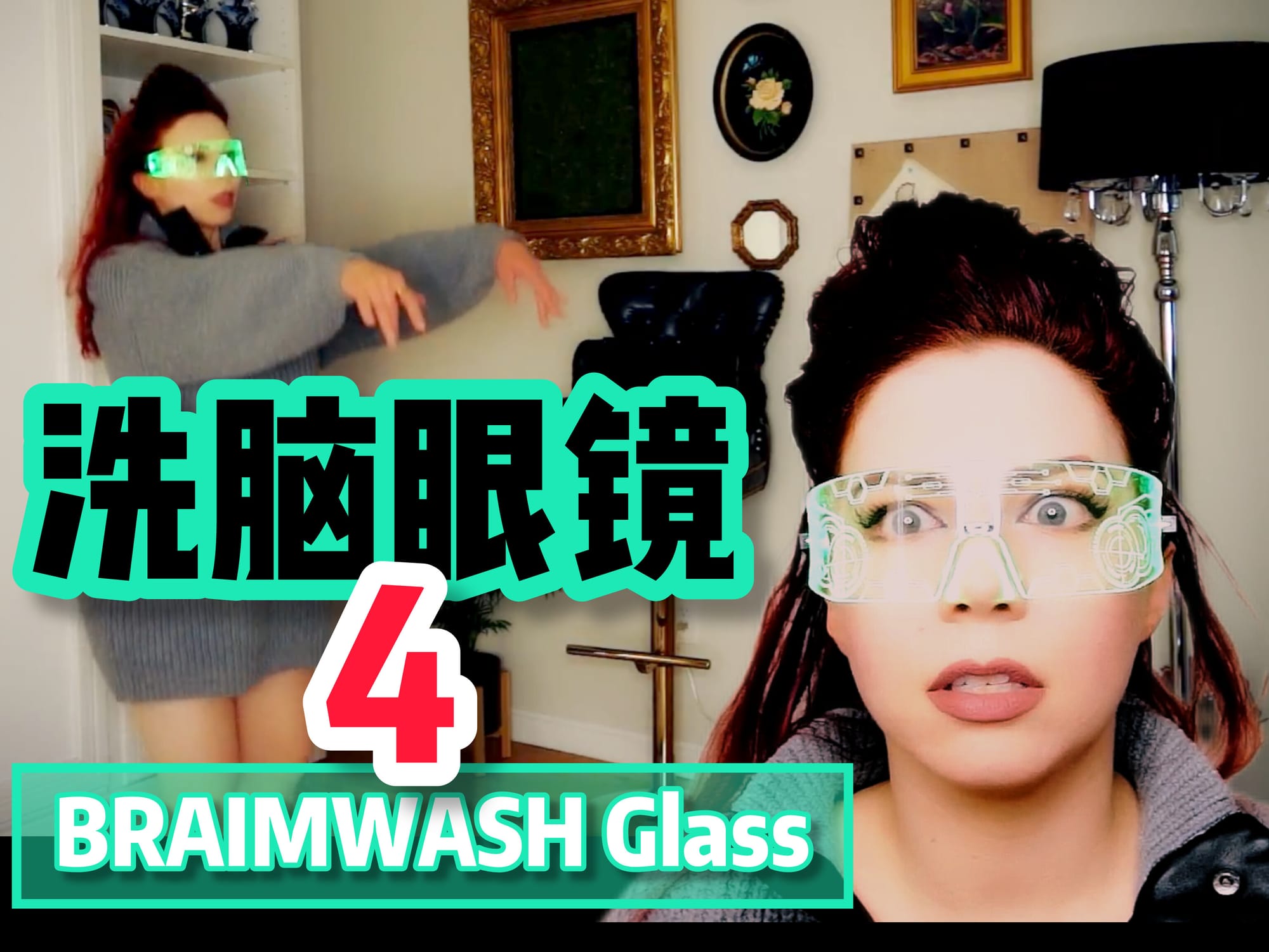洗脑眼镜4