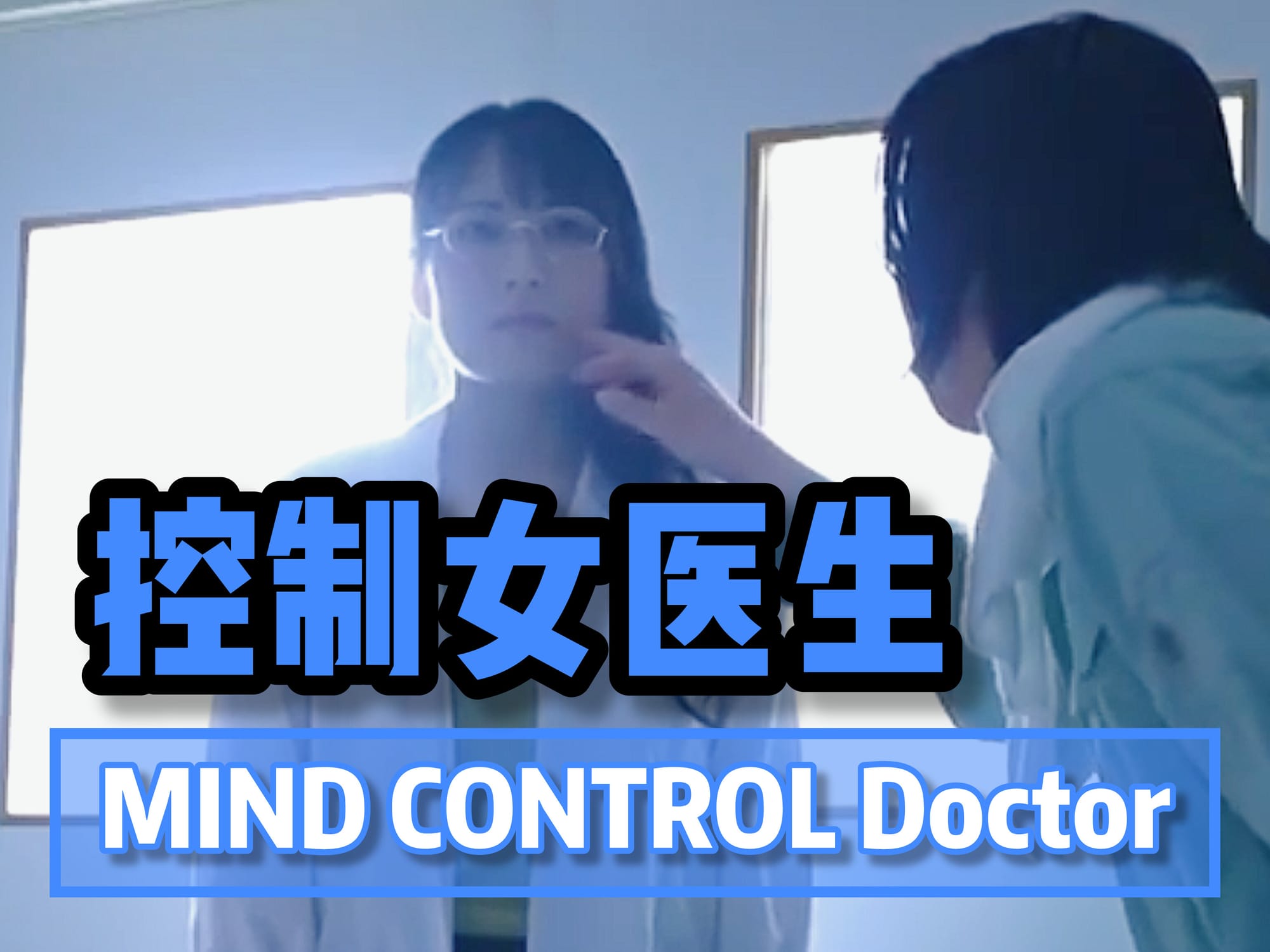 控制女医生