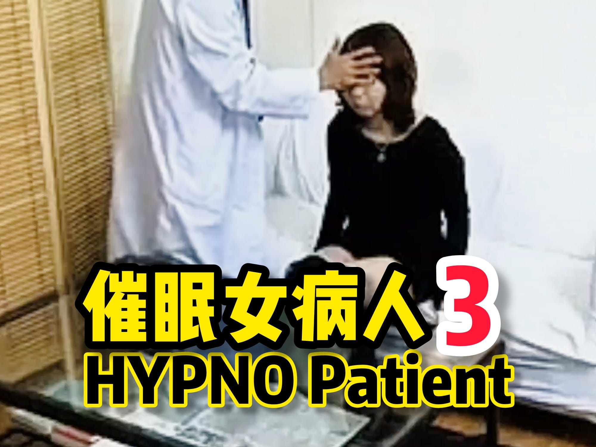 催眠女病人3