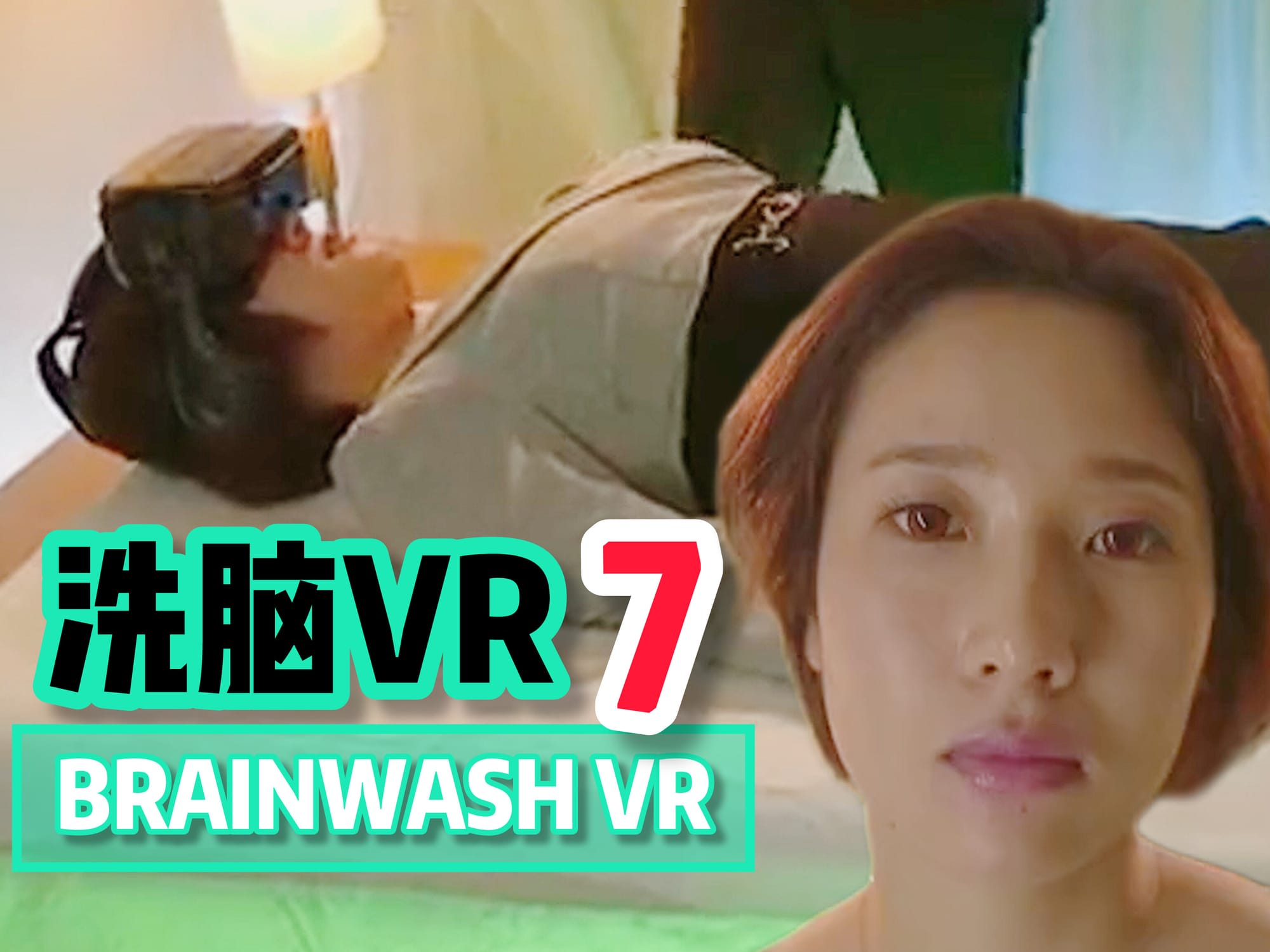 洗脑VR7 🇯🇵