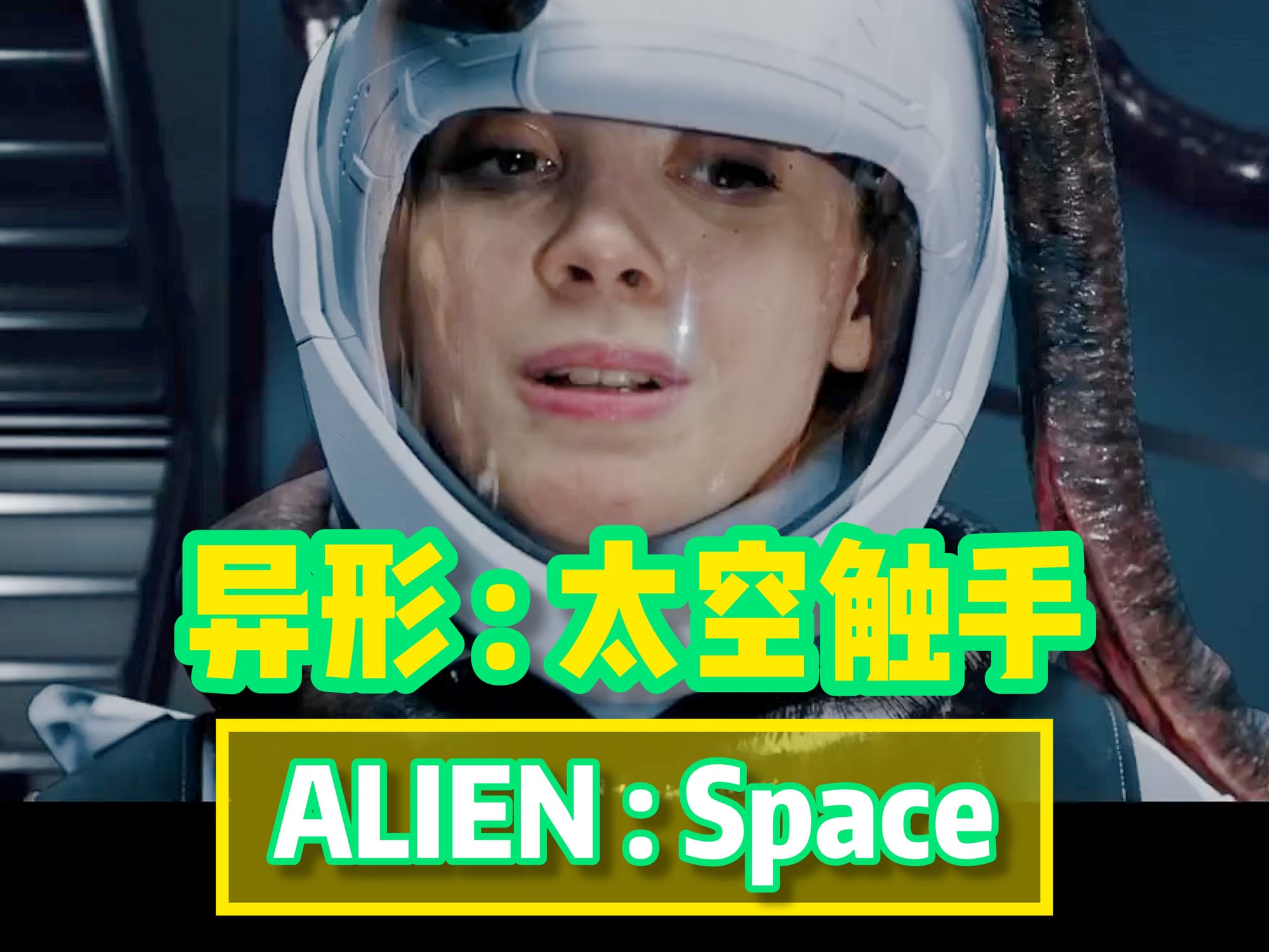 异形 : 太空触手🇺🇸
