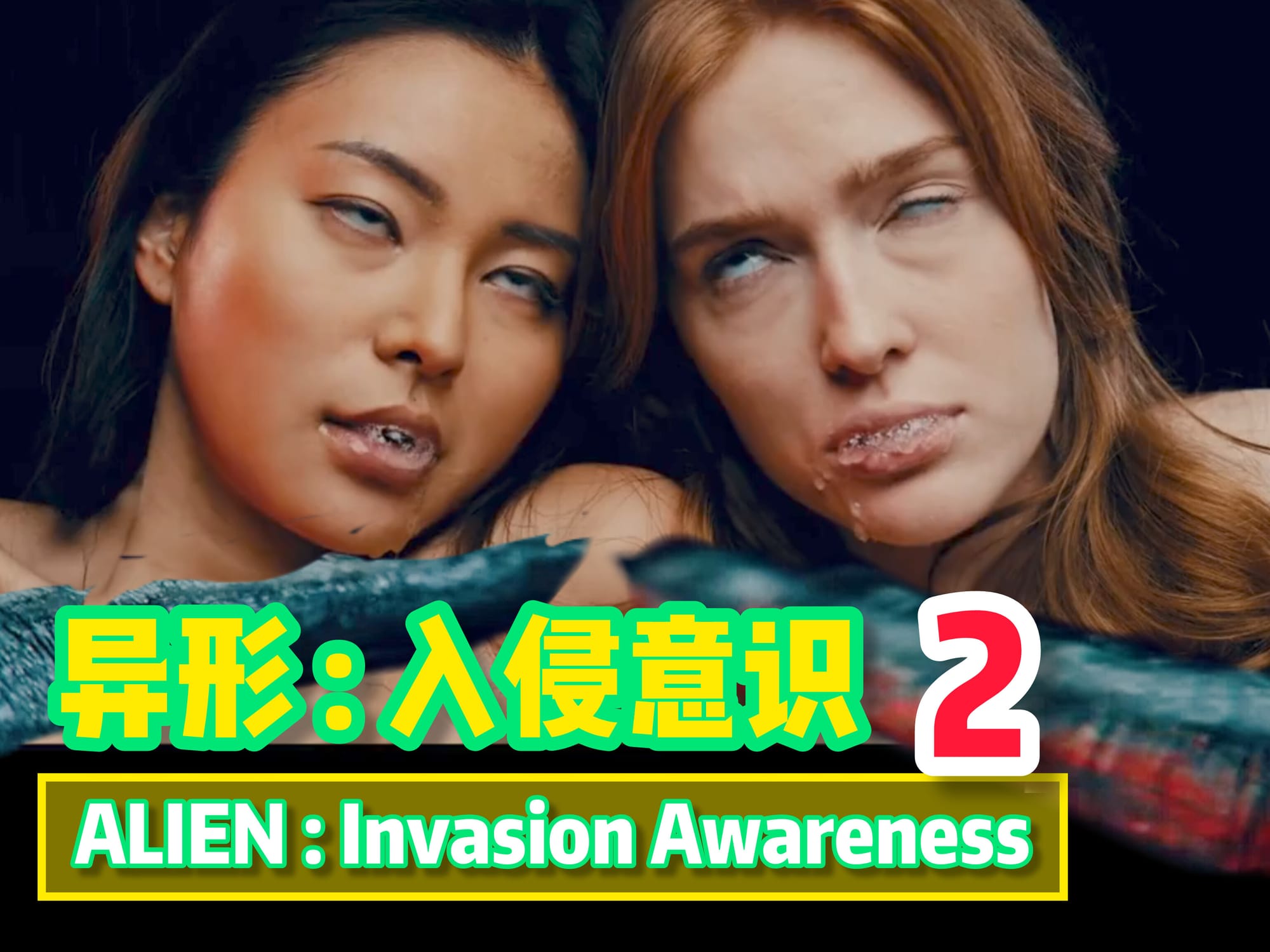 异形 : 入侵意识2🇺🇸