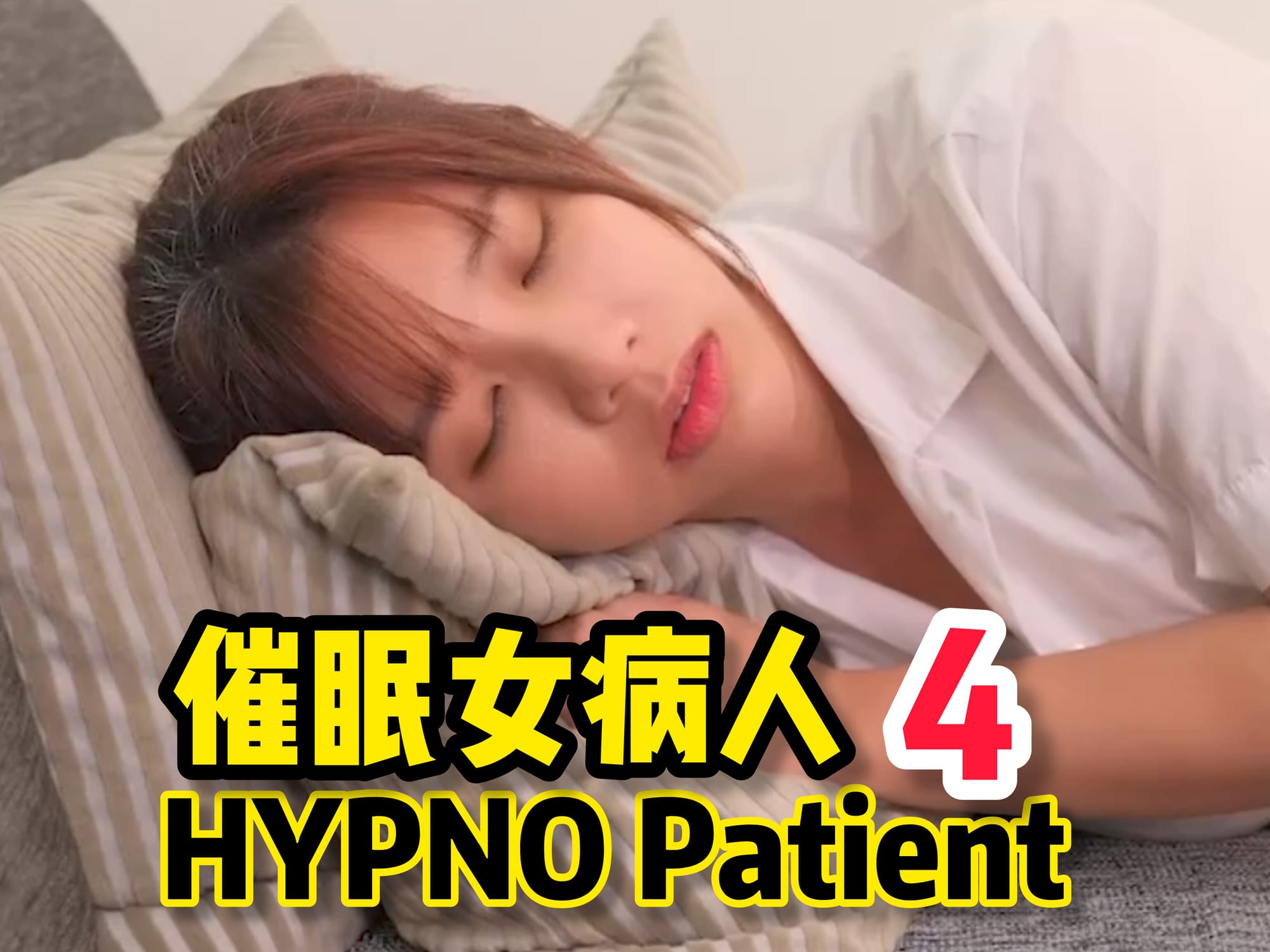 催眠女病人4 🇨🇳