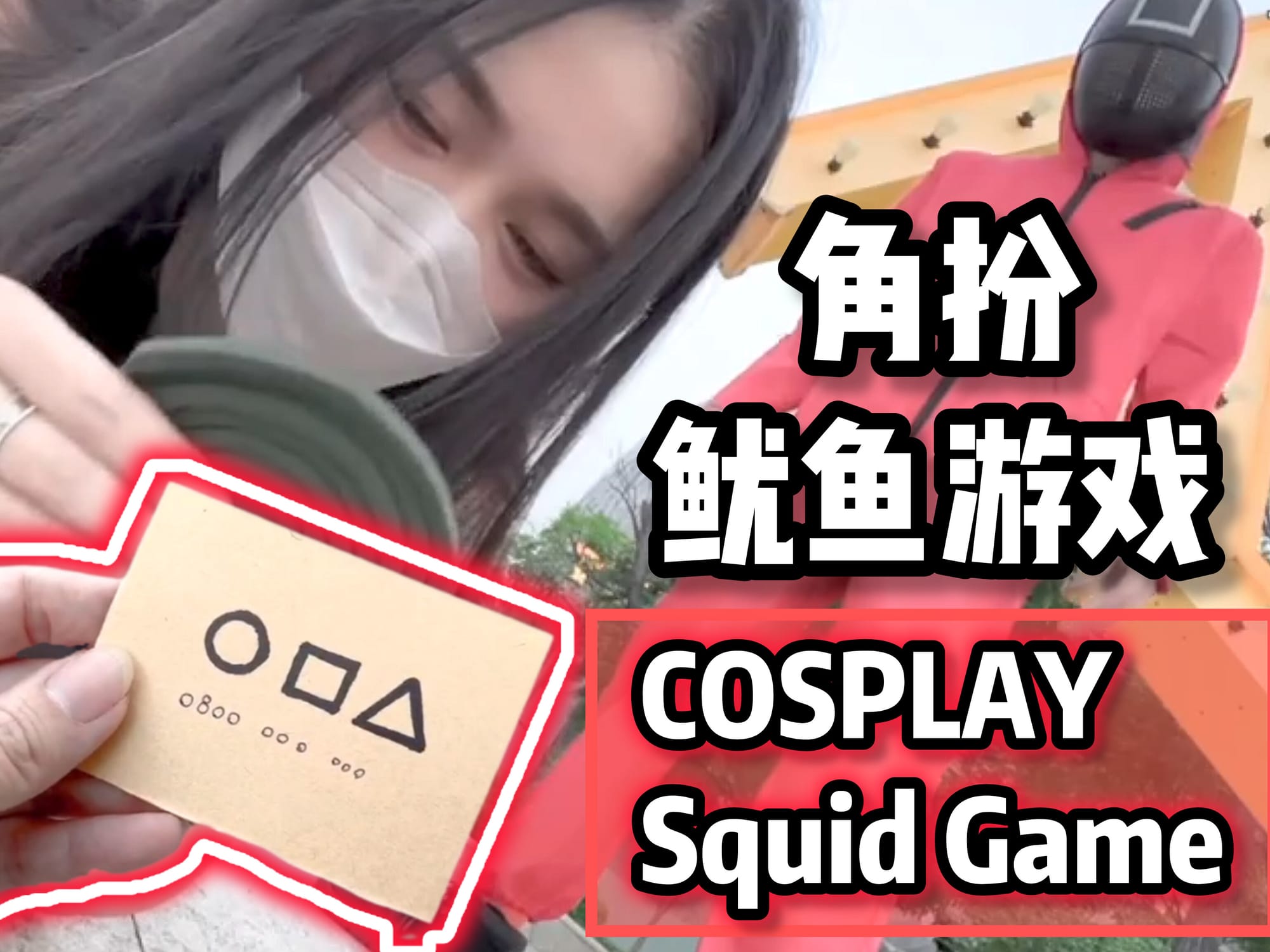 角扮鱿鱼游戏 🇨🇳