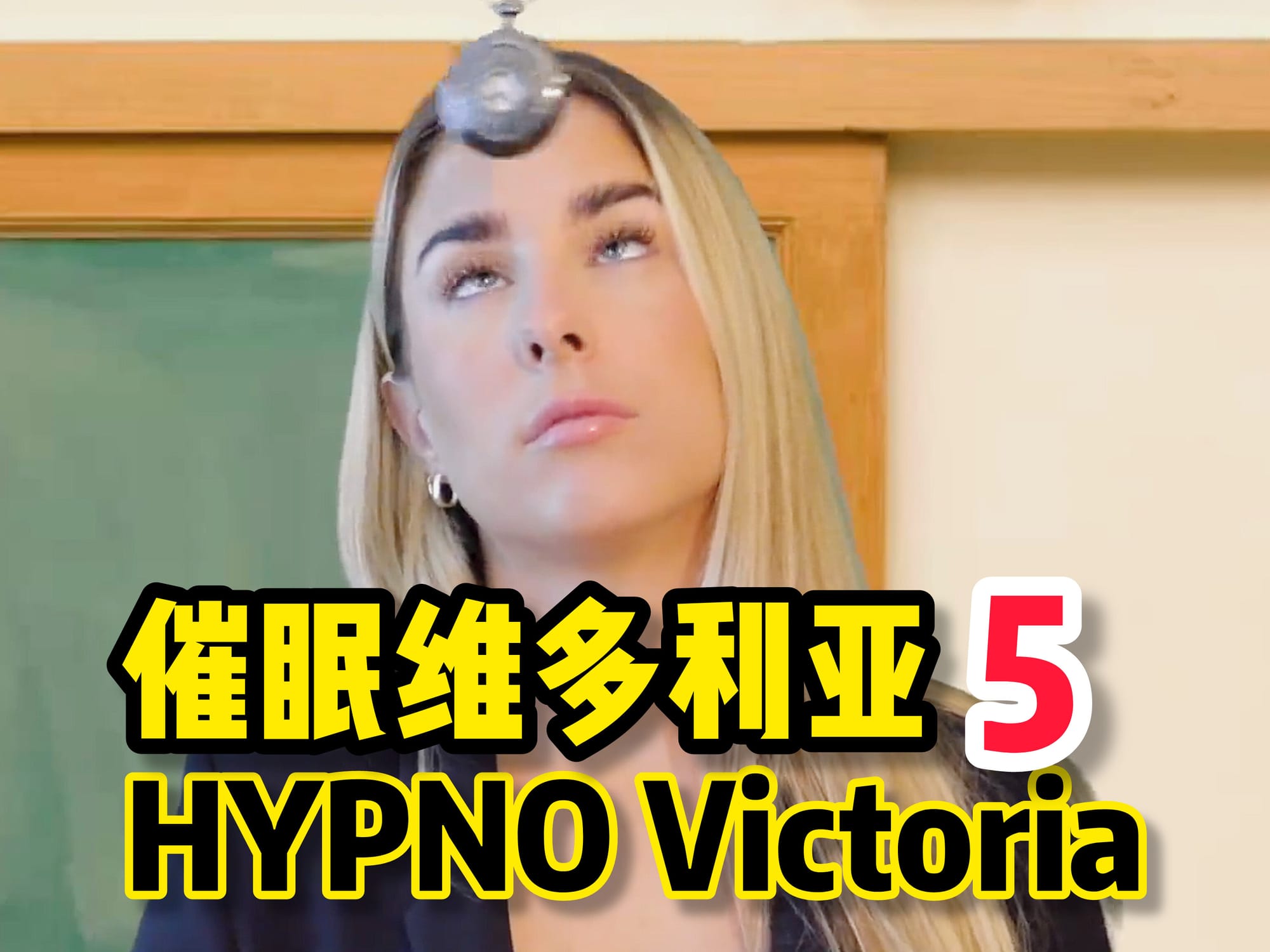 催眠维多利亚5 🇬🇧