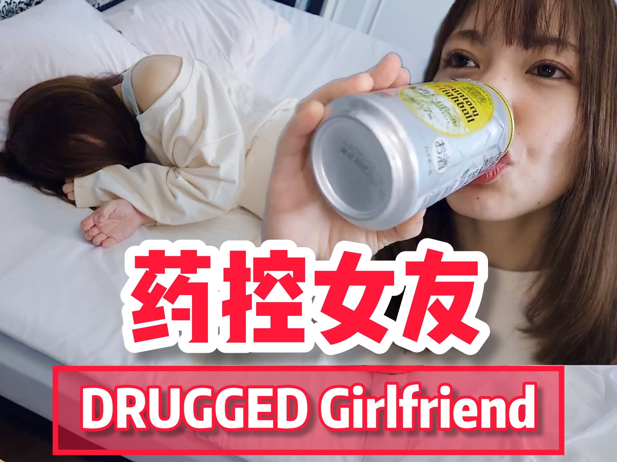 药控女友 🇯🇵