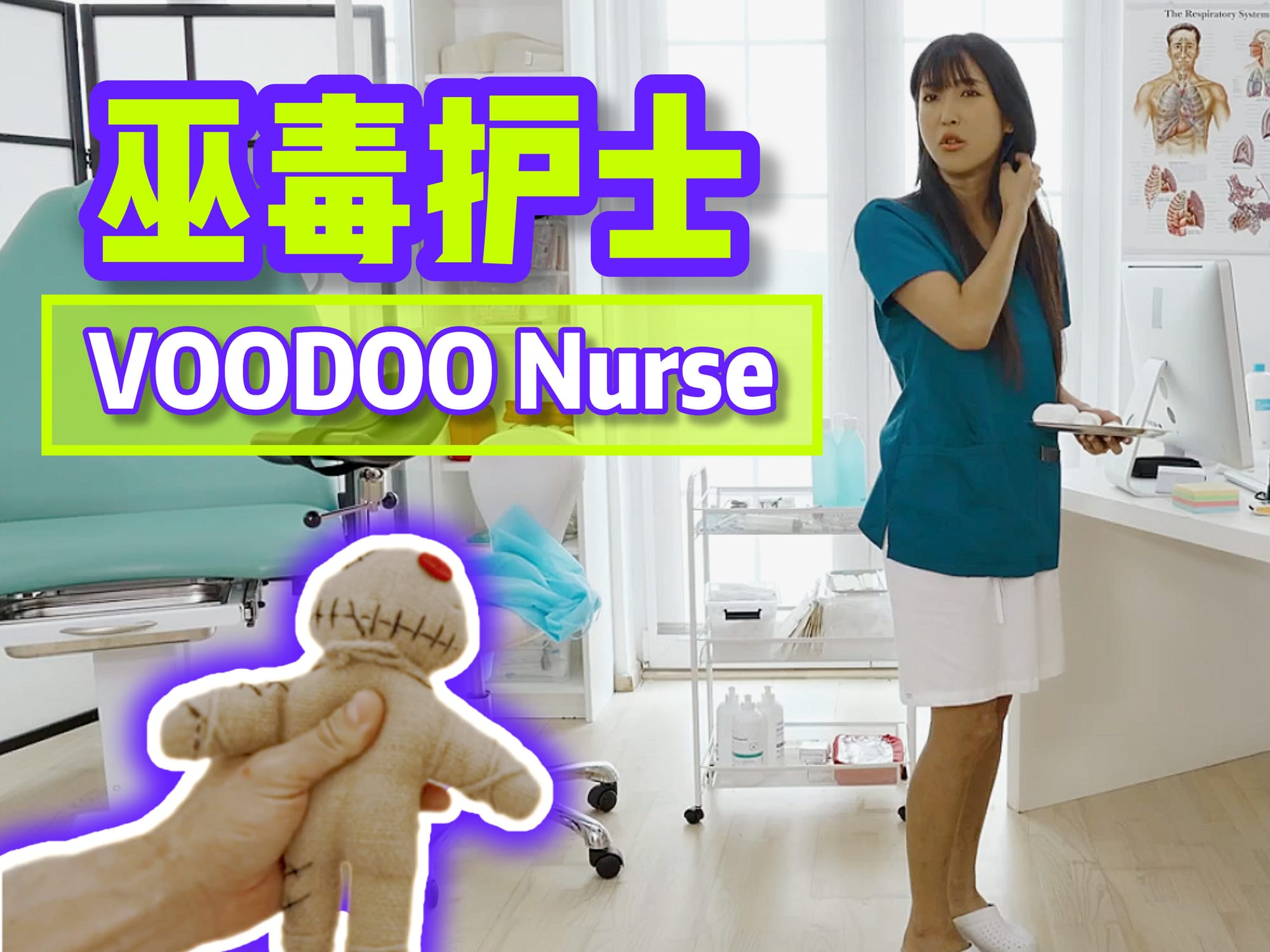 巫毒护士 🇺🇸