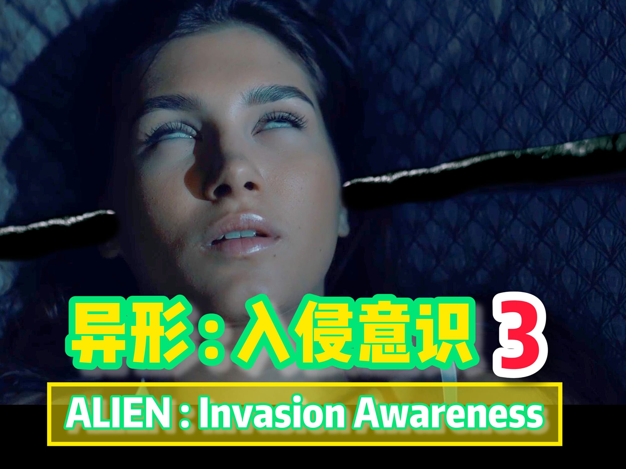 异形入侵意识3 🇺🇸