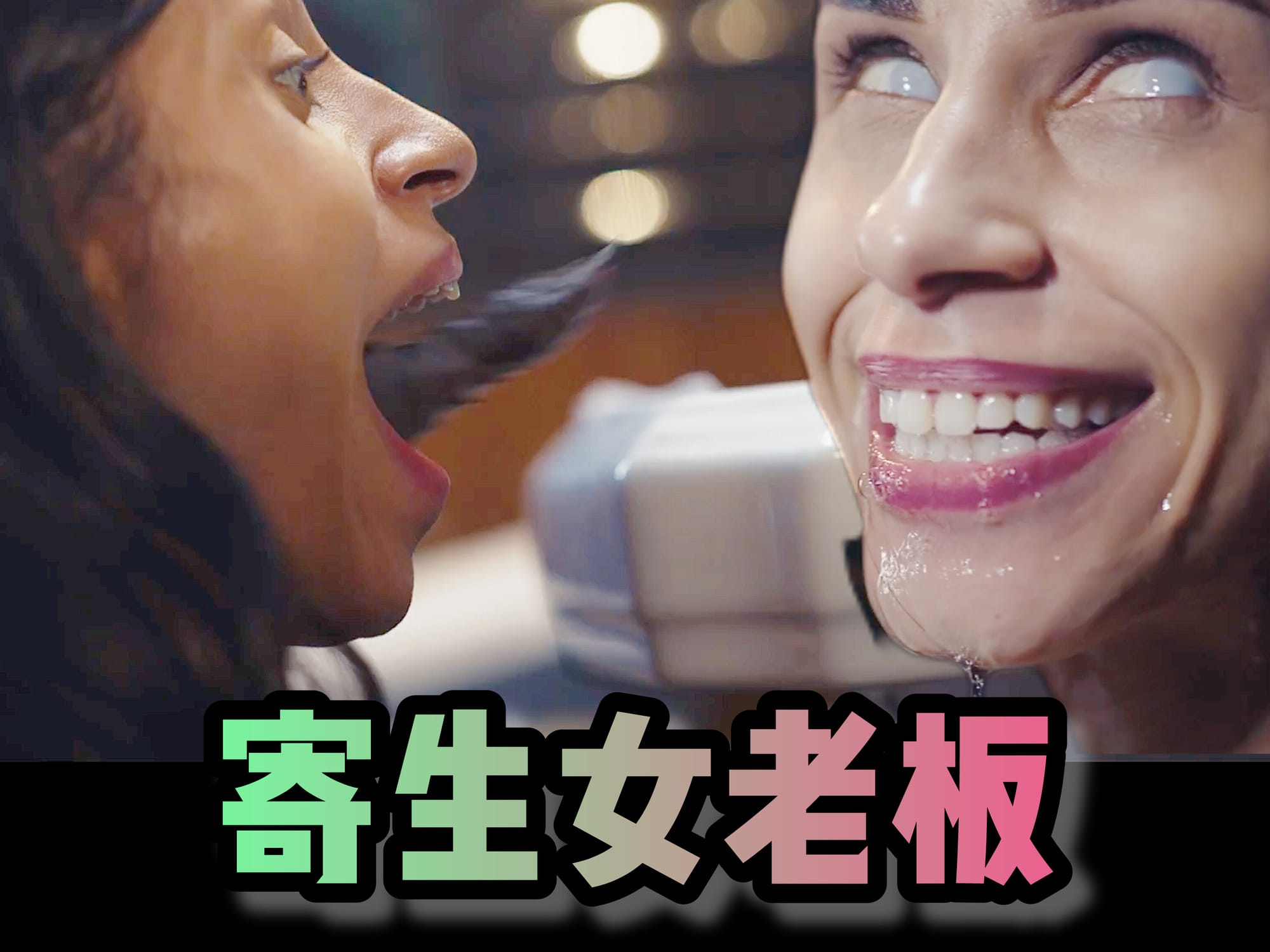 寄生女老板 🇺🇸