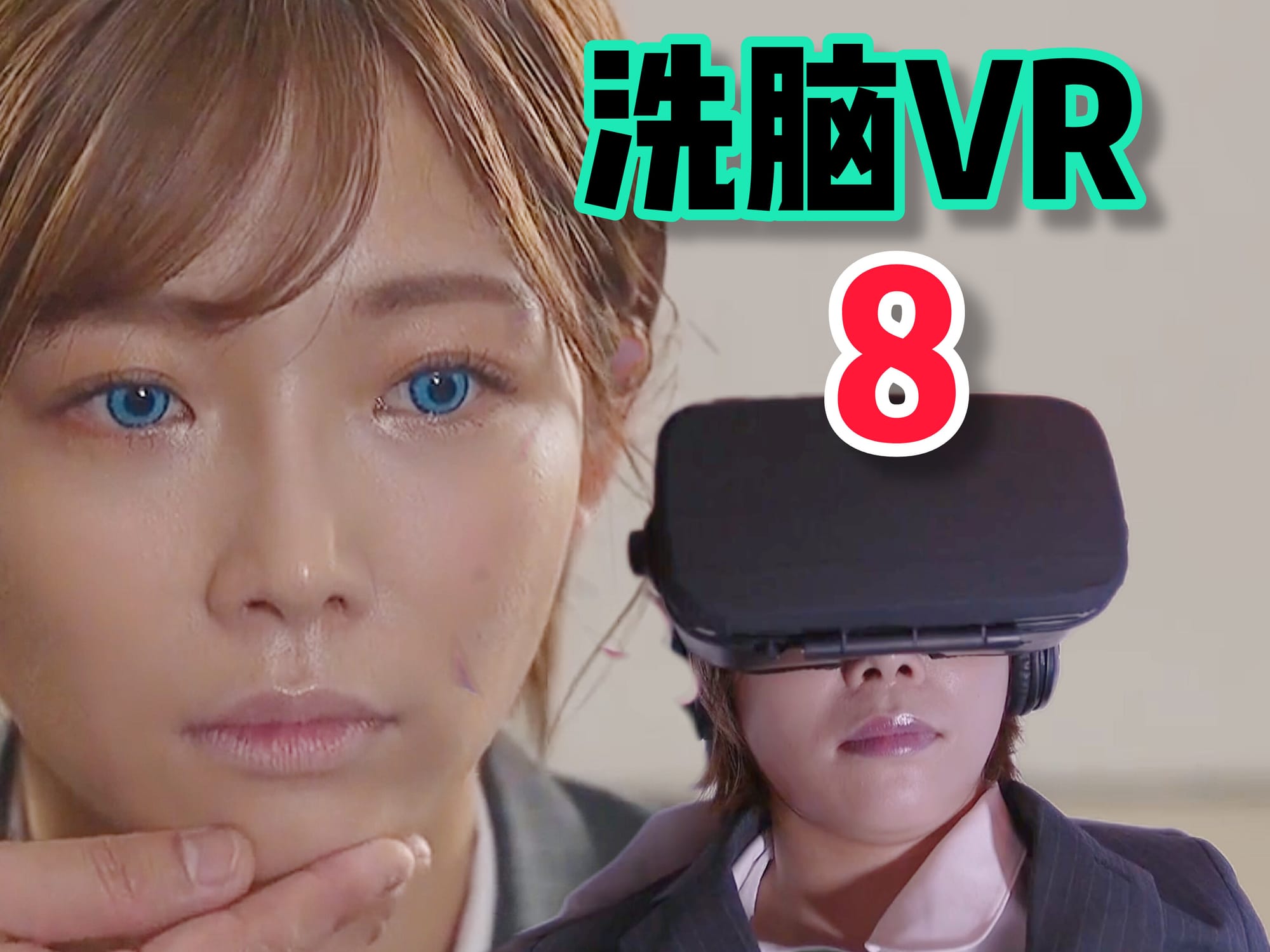 洗脑VR 8 🇯🇵