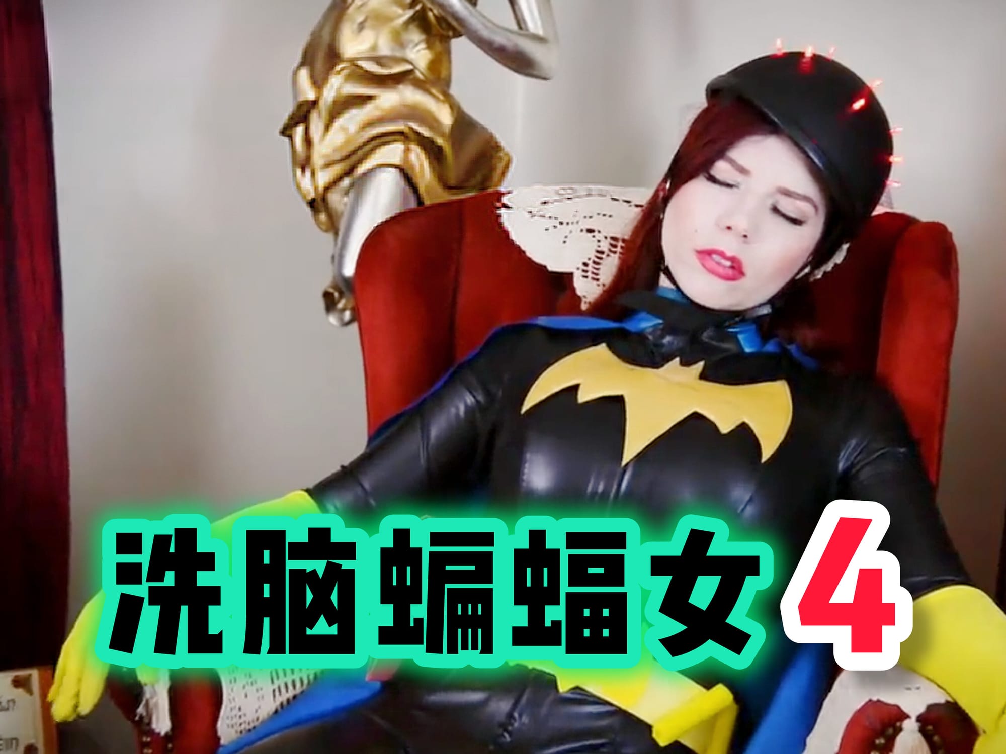 洗脑蝙蝠女4 🇺🇸