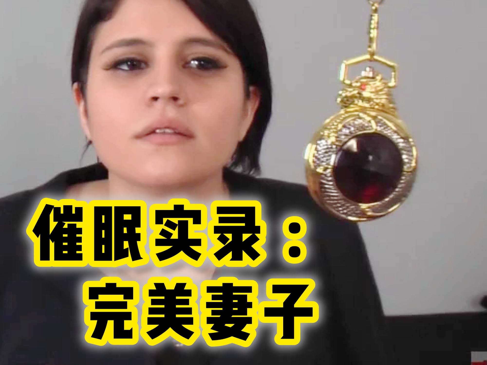 催眠实录 : 完美妻子 🇺🇸