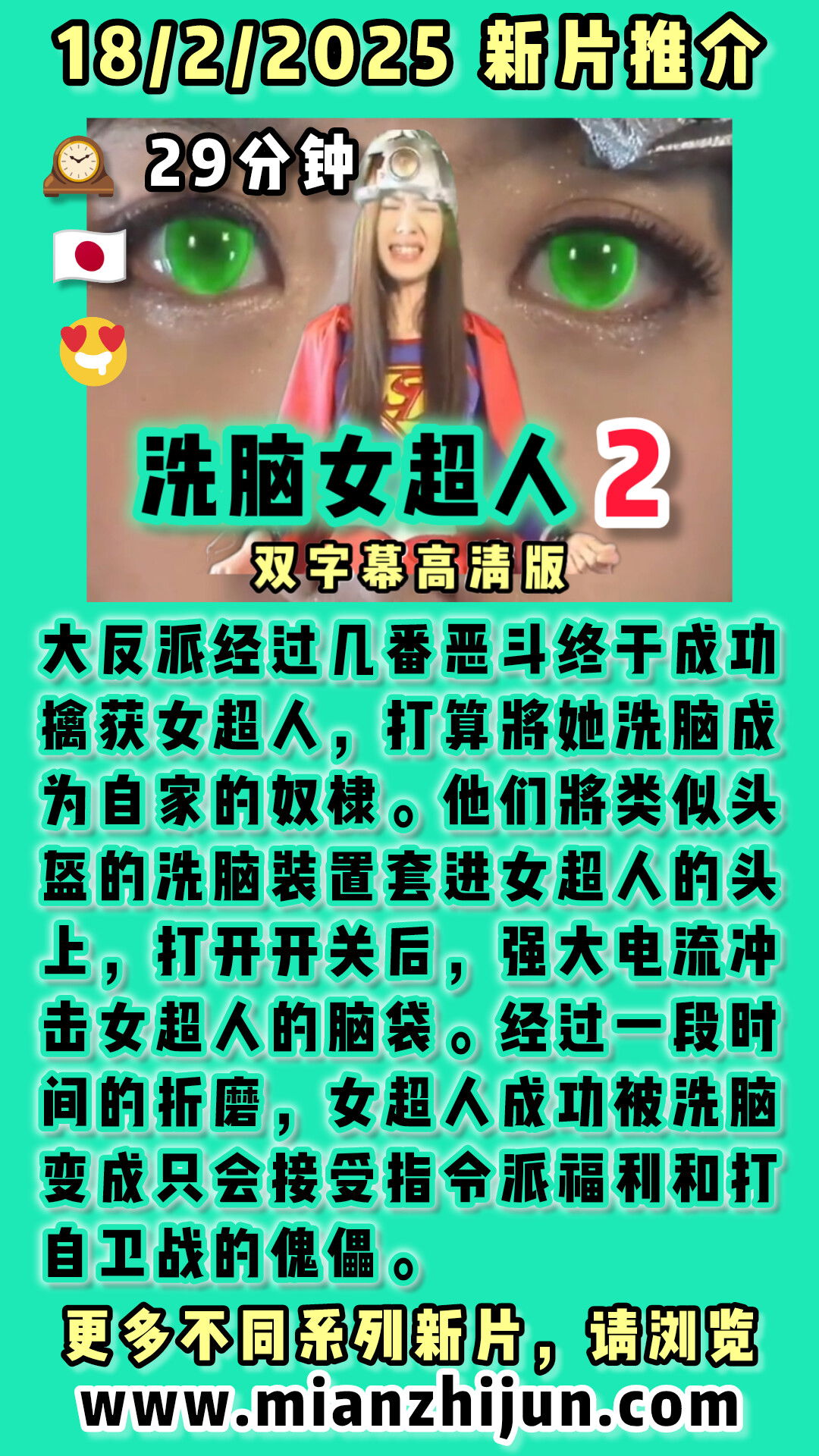 洗脑女超人2 🇯🇵