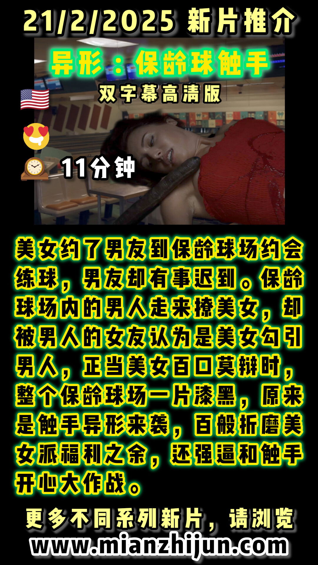异形保龄球触手 🇺🇸